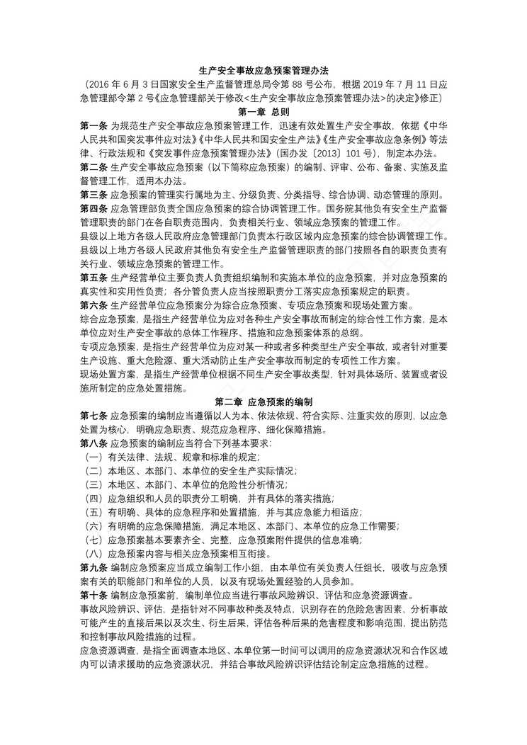 “生产安全事故应急预案管理办法(版)PDF”第1页图片