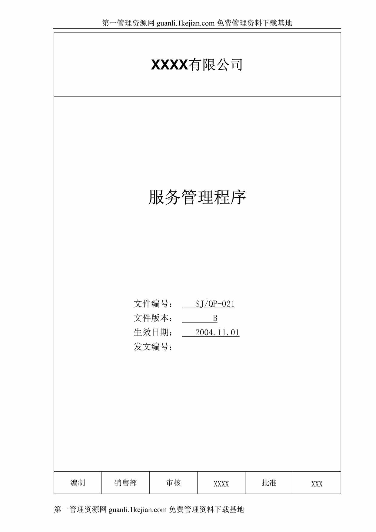 “有限公司服务管理程序文件DOC”第1页图片