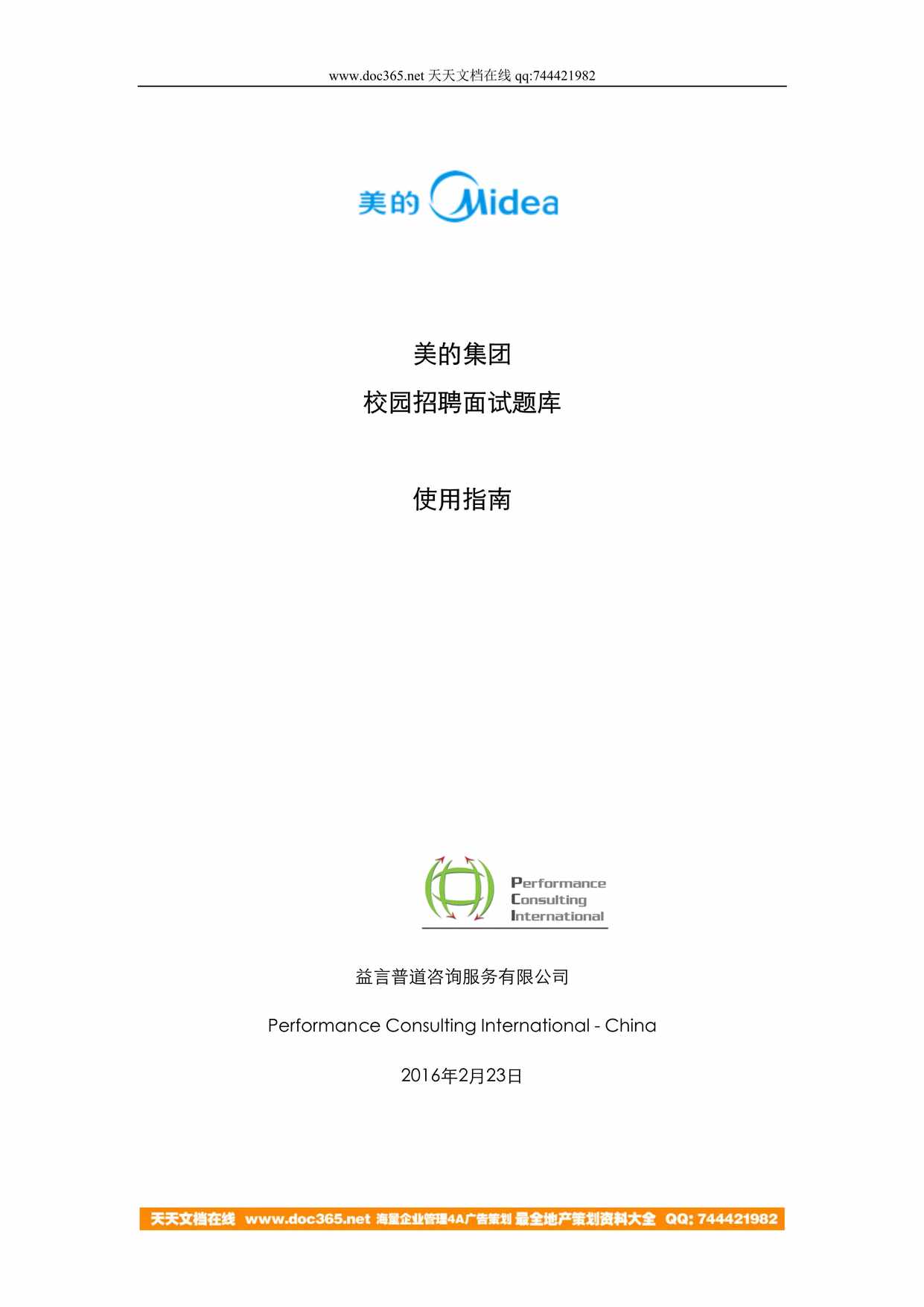 “美的集团校园招聘面试题库使用指南(doc8页)DOC”第1页图片