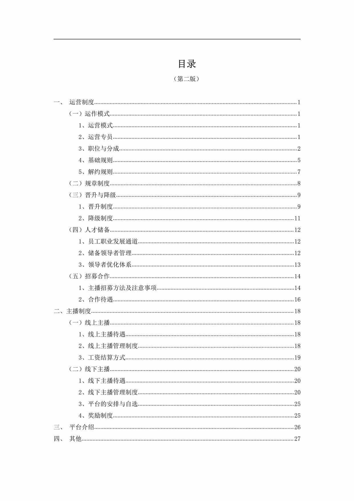 “直播公司运营管理制度PDF”第1页图片