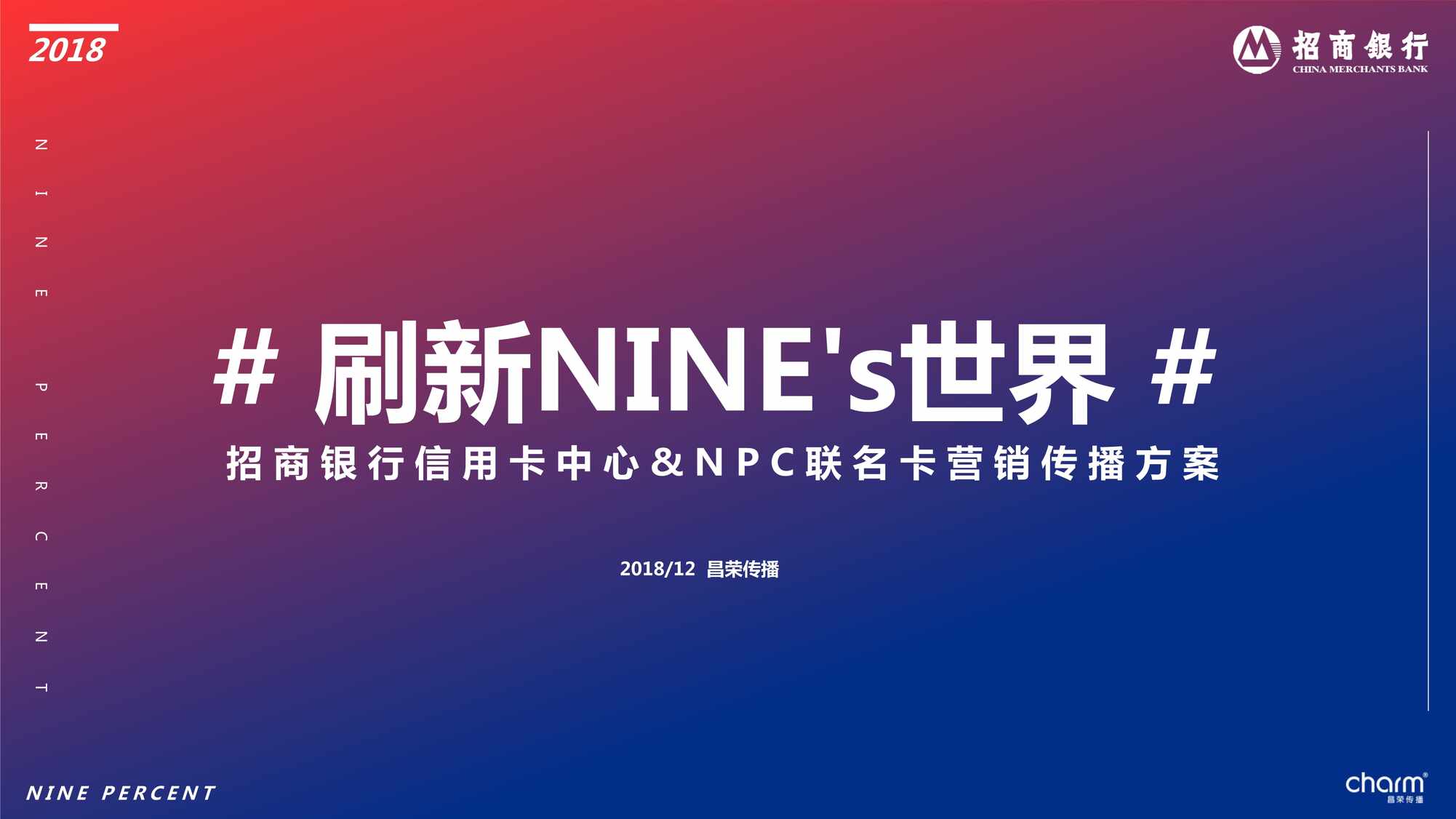 “招行信用卡_NPC推广方案PDF”第1页图片