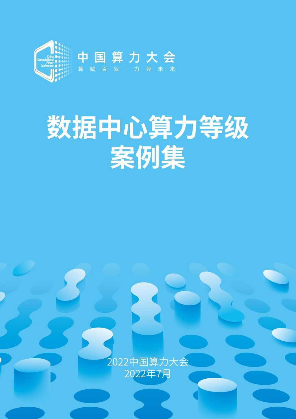 “数据中心算力等级评估案例集(2022)PDF”第1页图片