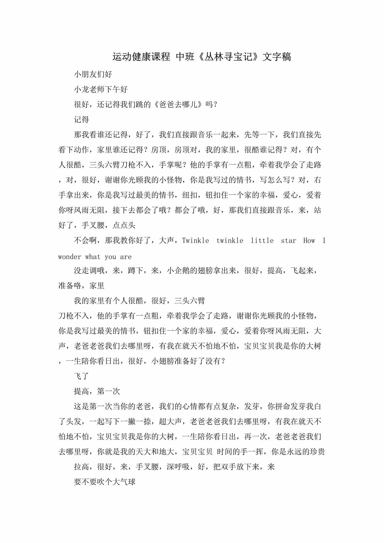 “运动健康课程中班运动《丛林寻宝记》吴振龙文字稿DOC”第1页图片