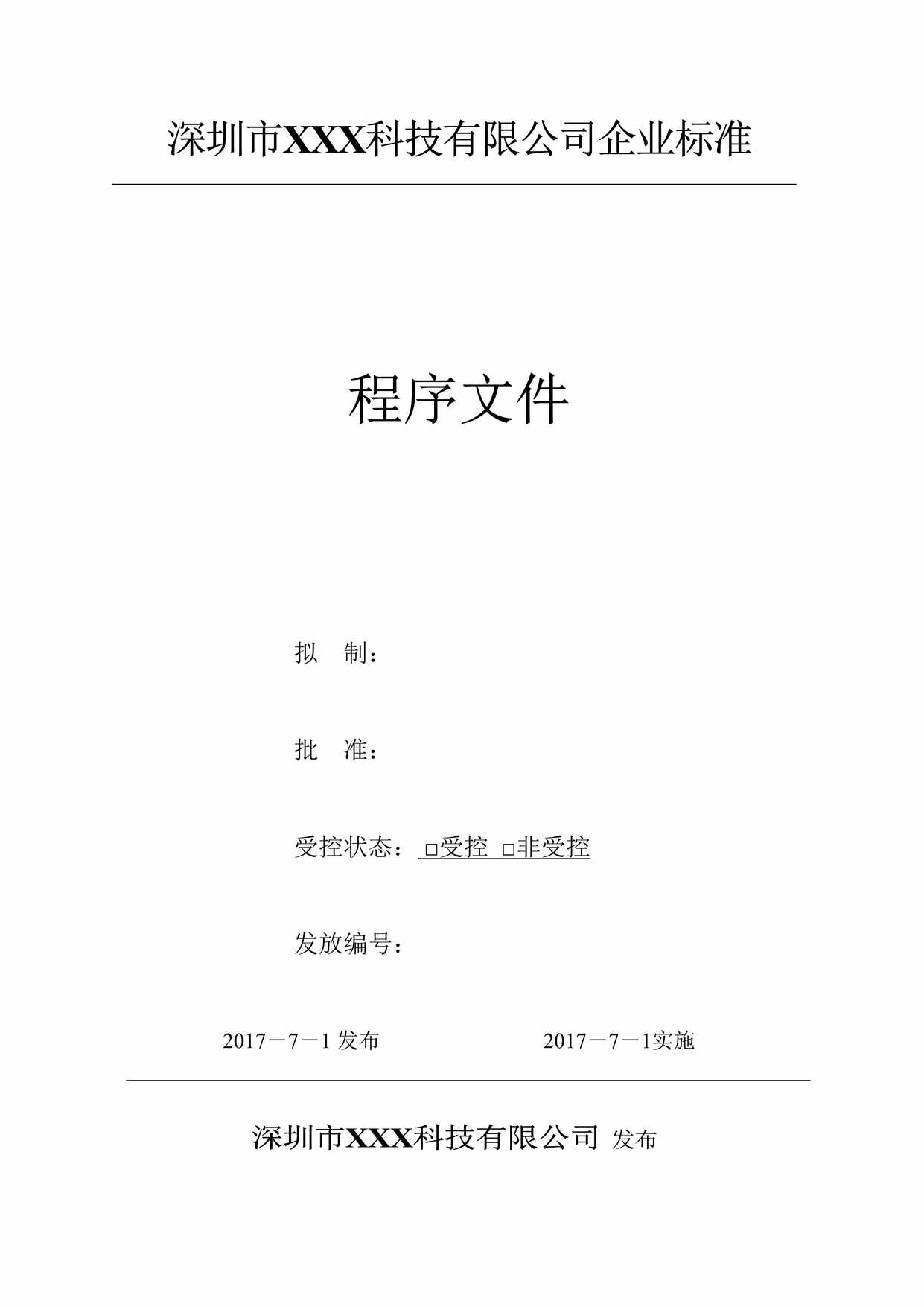 “深圳市科技有限公司企业标准-设计和开发过程控制程序DOC”第1页图片