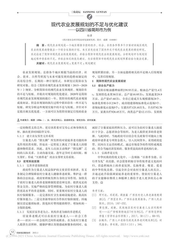 “现代农业发展规划的不足与优化建议以四川省简阳市为例PDF”第1页图片