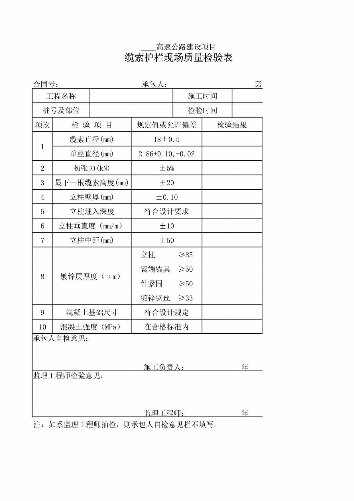 “缆索护栏现场质量检验表XLS”第1页图片