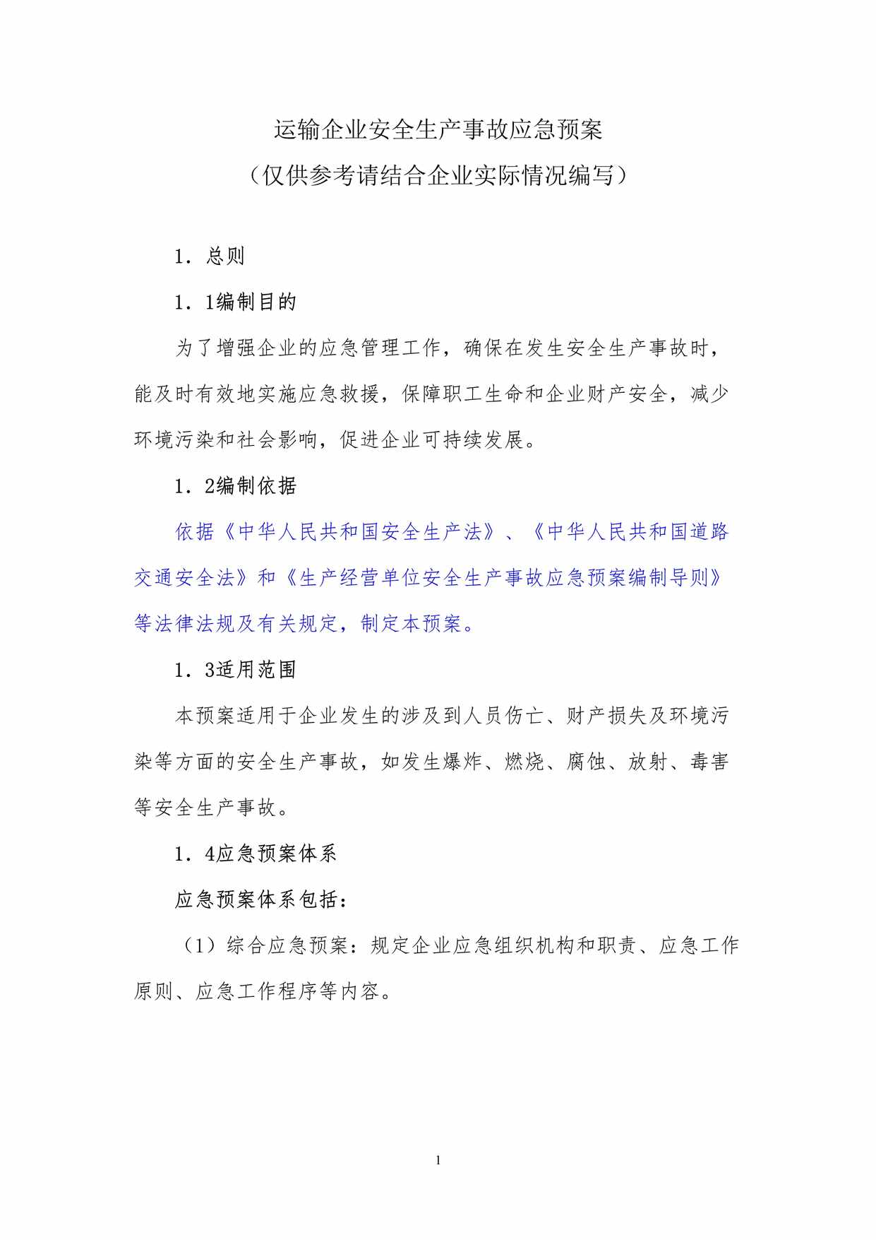 “运输企业安全生产事故应急预案DOC”第1页图片