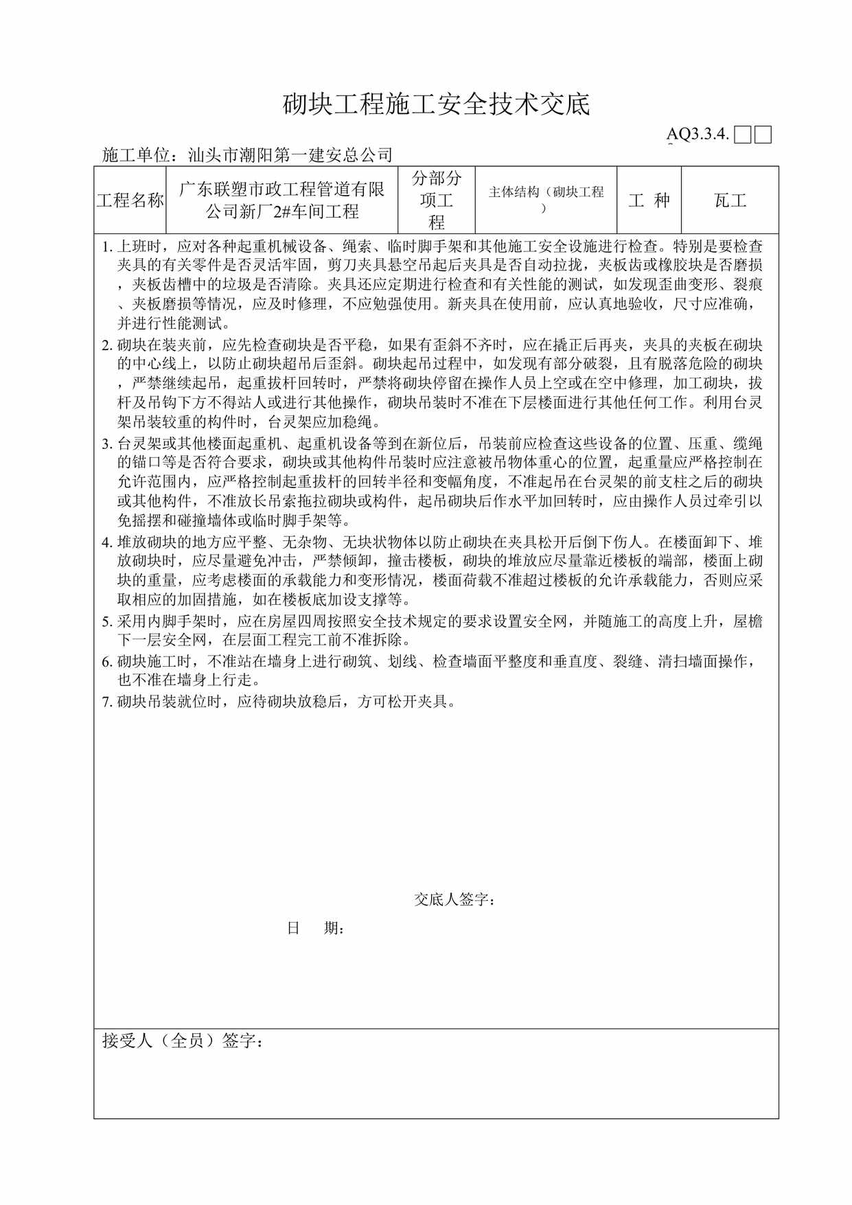 “联塑市政工程管道公司砌块工程施工安全技术交底DOC”第1页图片