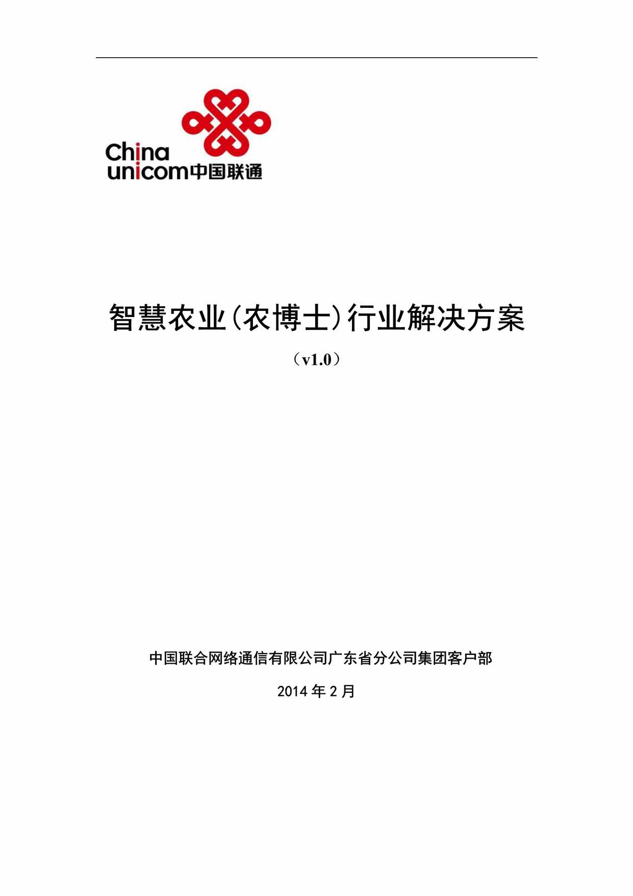 “智慧农业(农博士)欧亿·体育（中国）有限公司解决方案v1_0_30页PDF”第1页图片