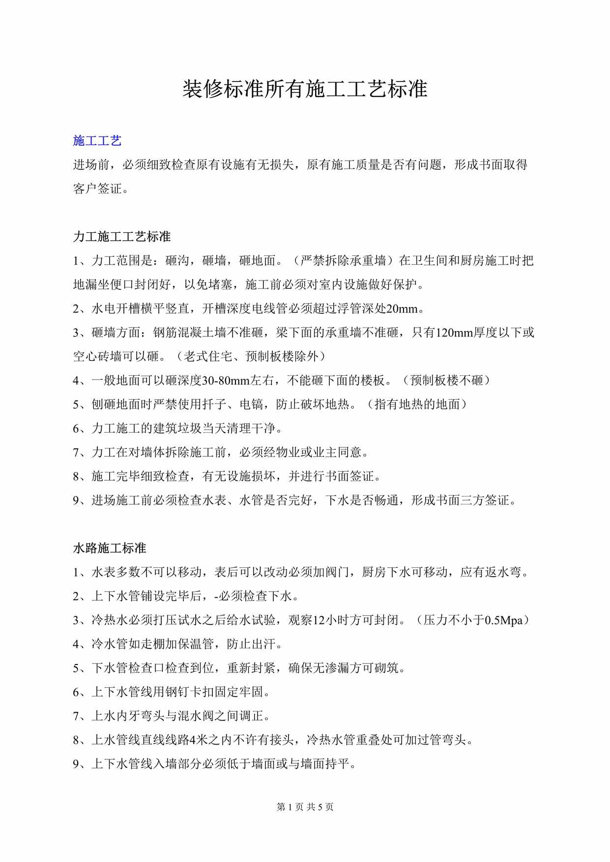 “装修标准所有施工工艺标准5页DOC”第1页图片