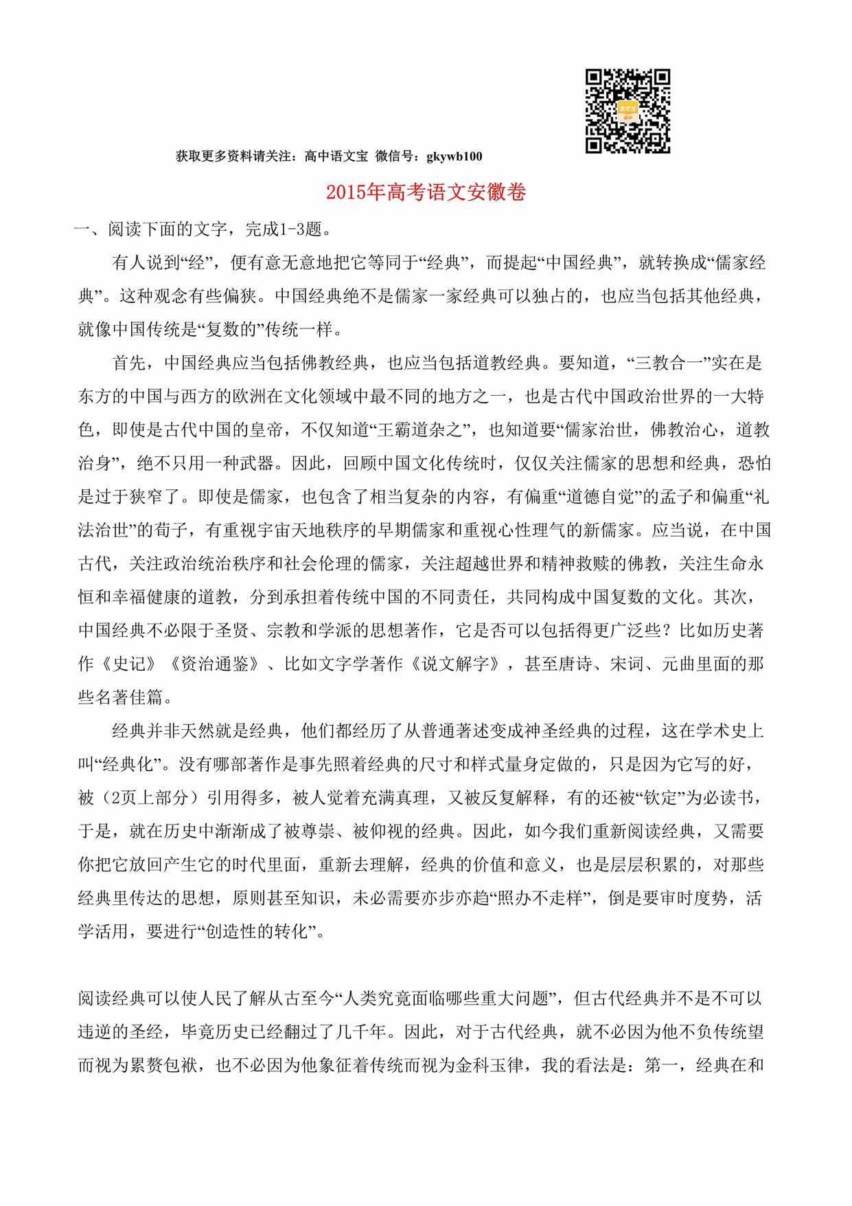 “普通高等学校招生全国统_考试语文试题(安徽卷_含解析)DOC”第1页图片