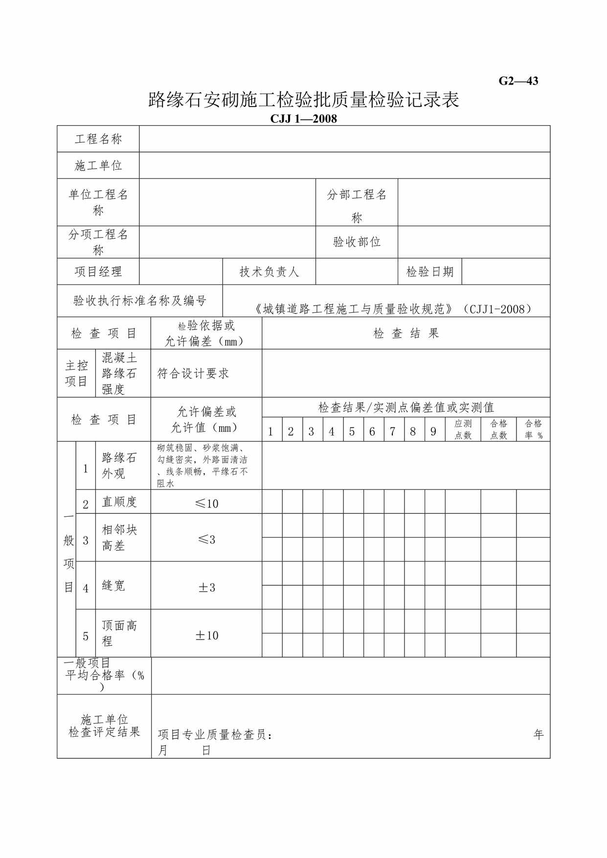 “路缘石安砌施工检验批质量检验记录表DOC”第1页图片