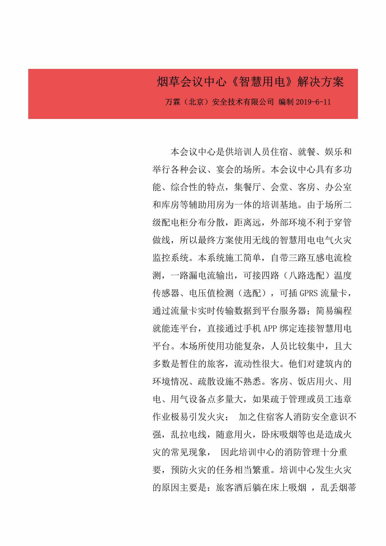 “智慧用电施工方案(烟草培训中心)PDF”第1页图片