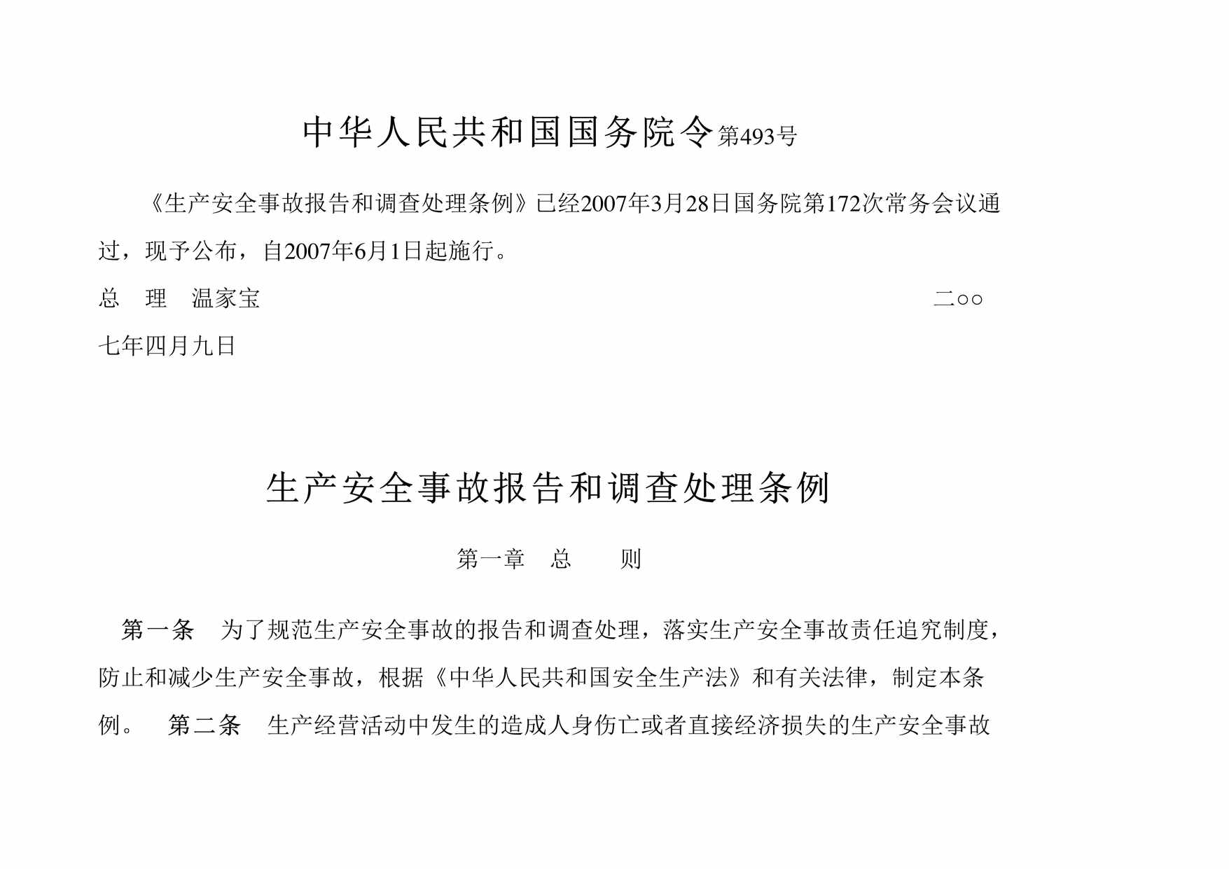 “生产安全事故报告和调查处理条例第493号PDF”第1页图片