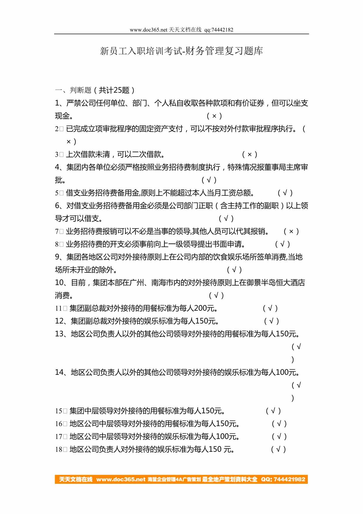 “新员工入职考试复习题库财务管理50题DOC”第1页图片