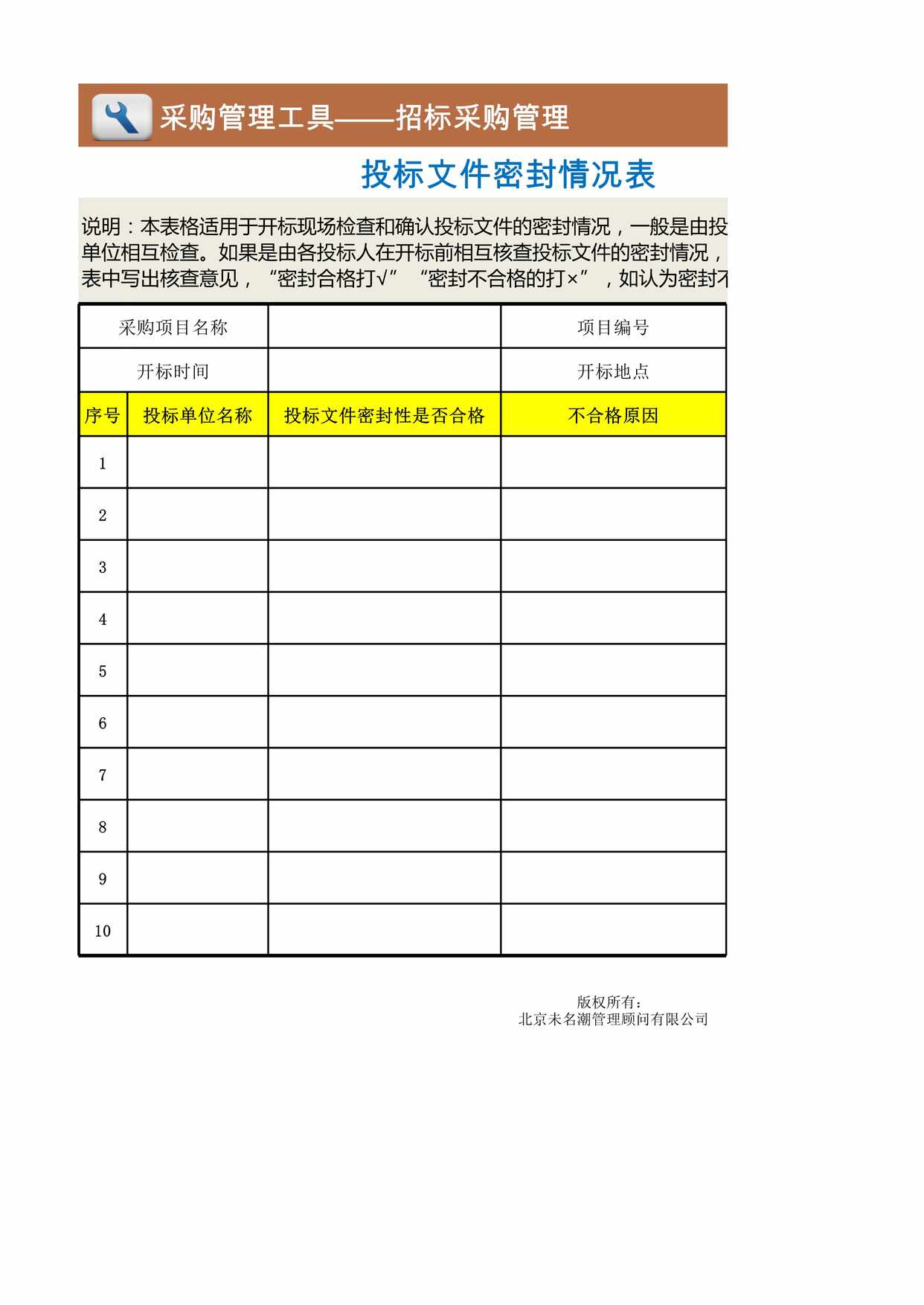 “投标文件密封情况表XLS”第1页图片