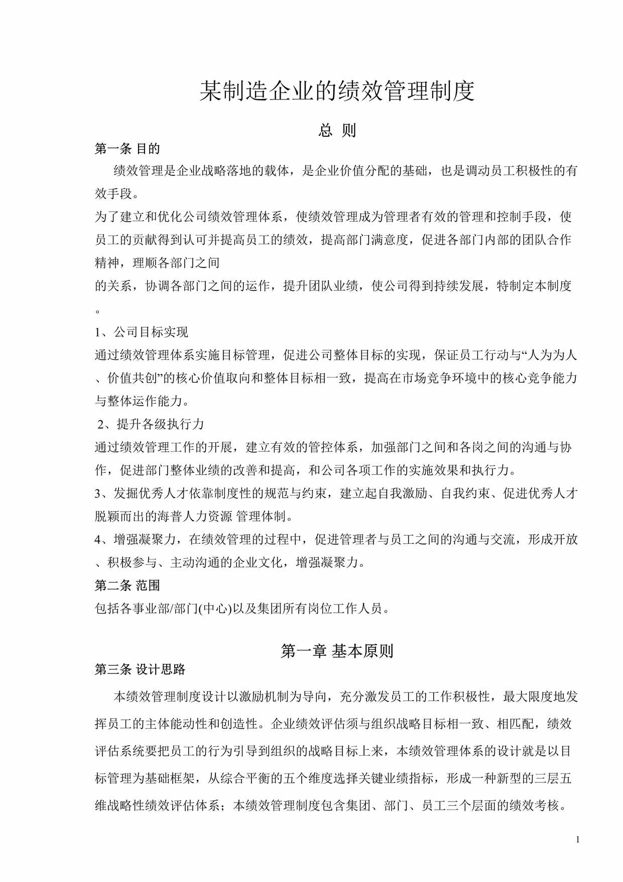 “某制造业企业绩效考核制度DOC”第1页图片