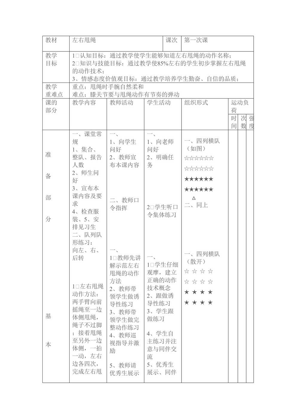 “跳绳校本课程教案DOC”第1页图片