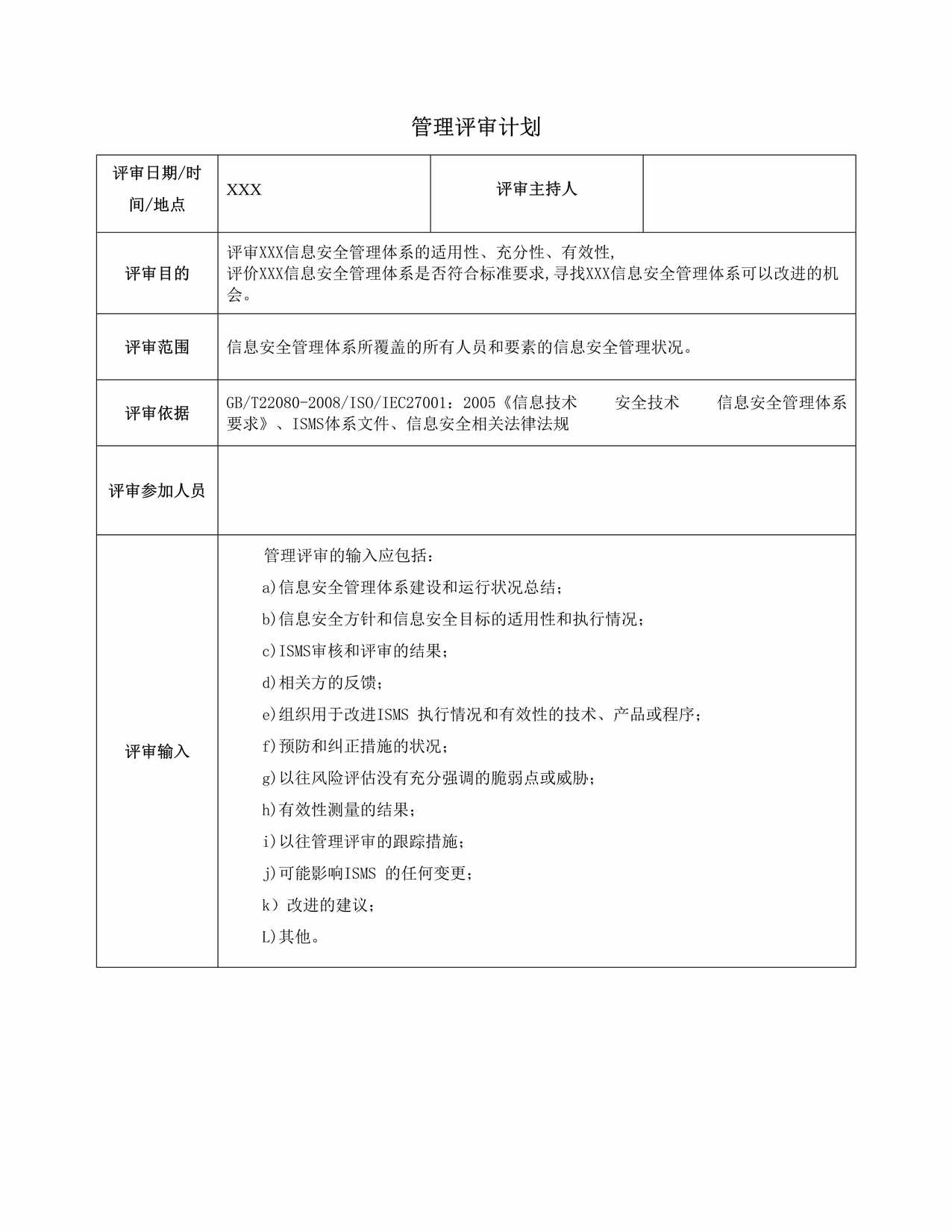 “某ISMS管理评审计划DOC”第1页图片