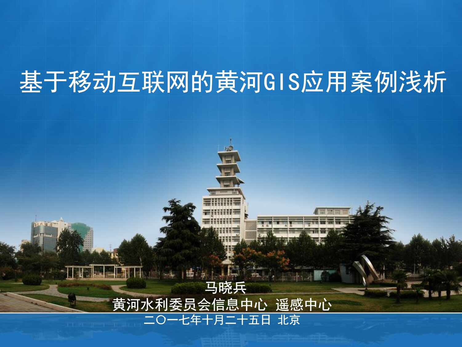 “基于移动互联网的黄河GIS应用案例浅析PDF”第1页图片