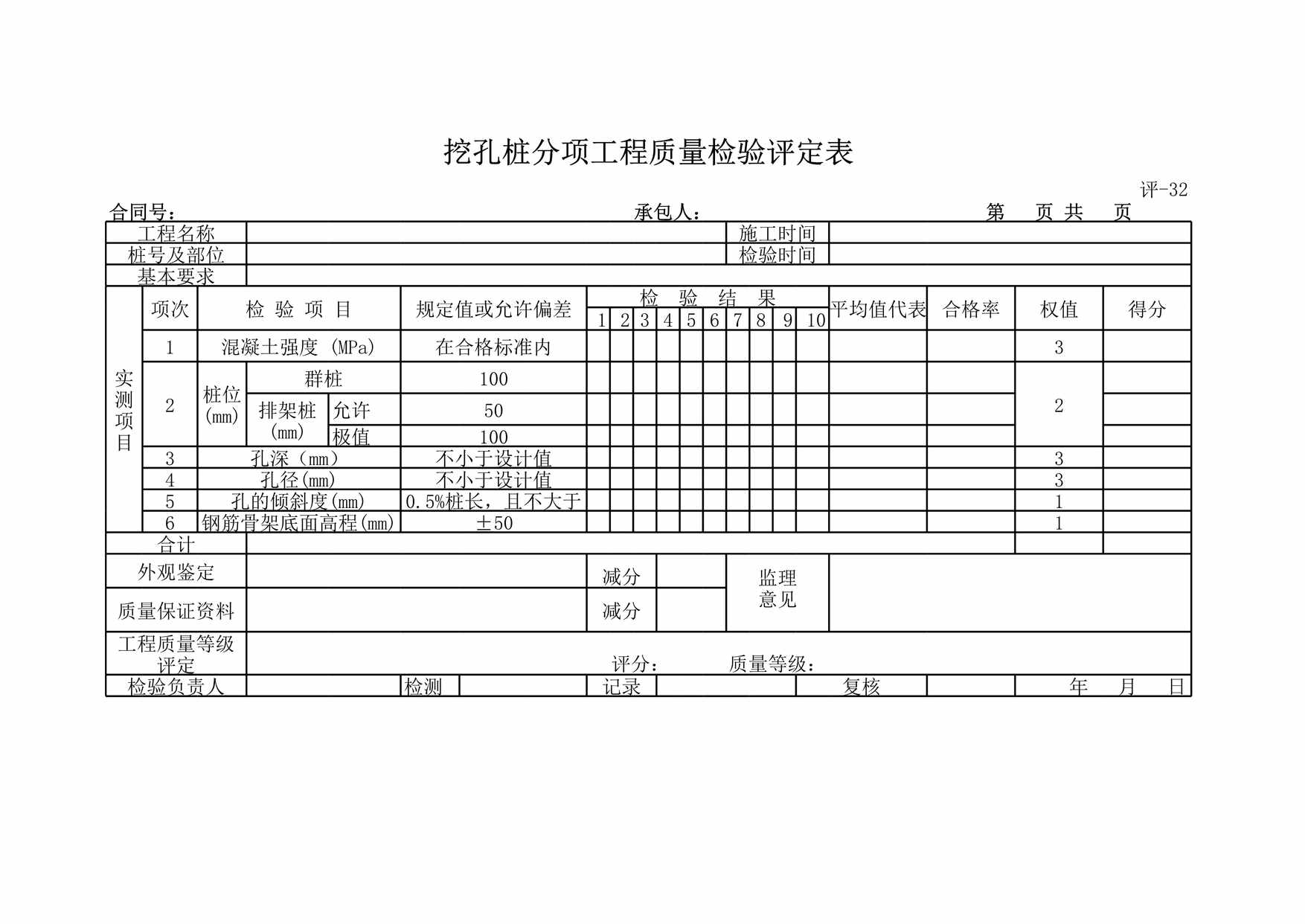 “评挖孔桩项工程质量检验评定表XLS”第1页图片