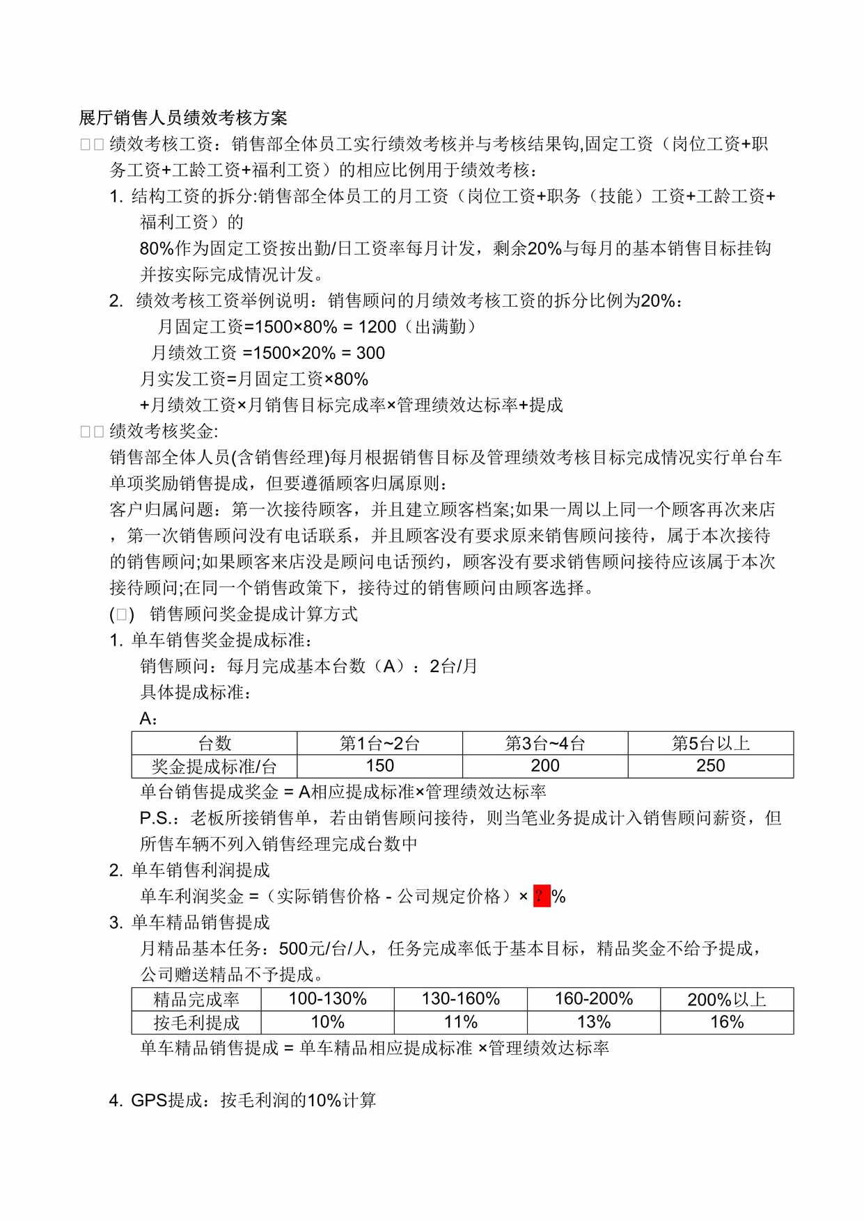 “展厅销售人员绩效考核方案DOC”第1页图片