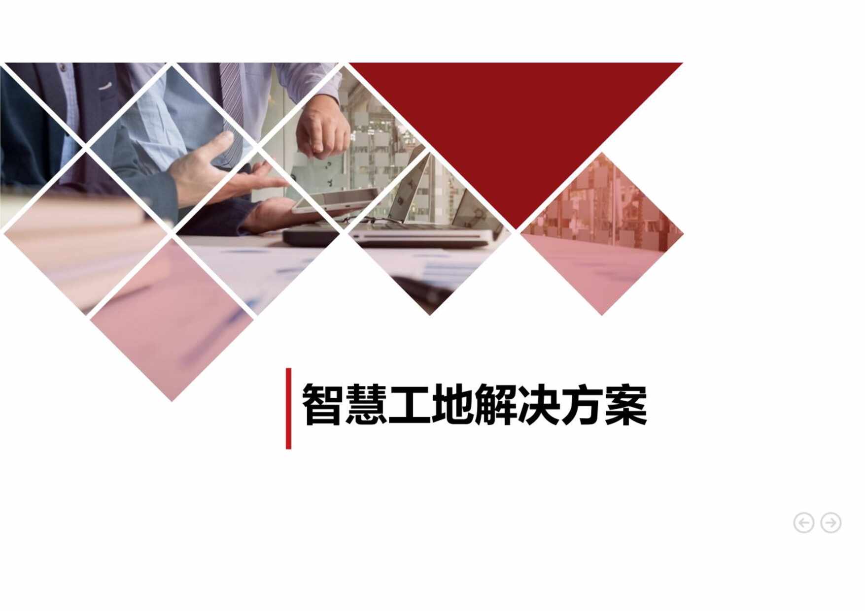 “智慧工地综合解决方案PDF”第1页图片