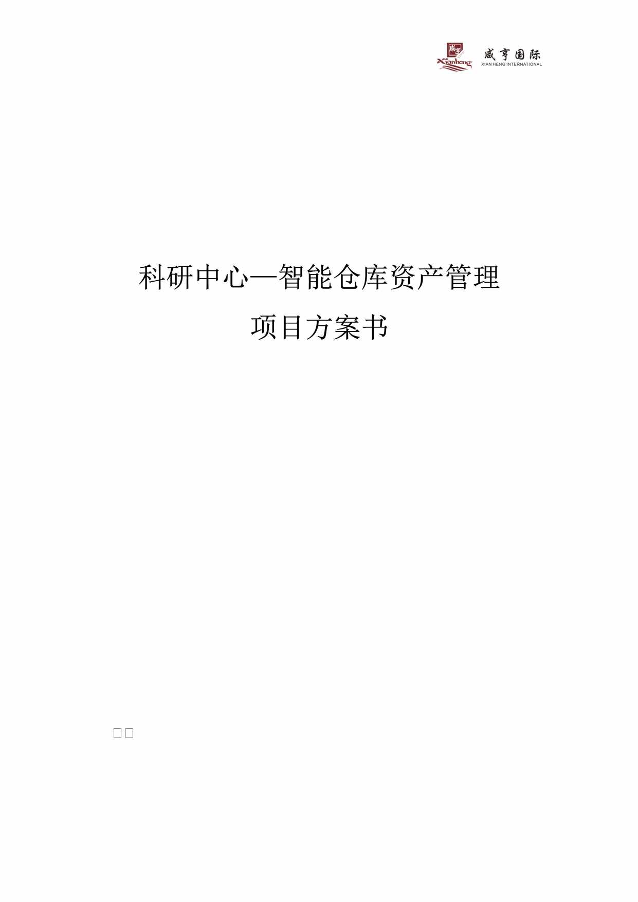 “科研中心_仓库资产管理项目方案书DOC”第1页图片