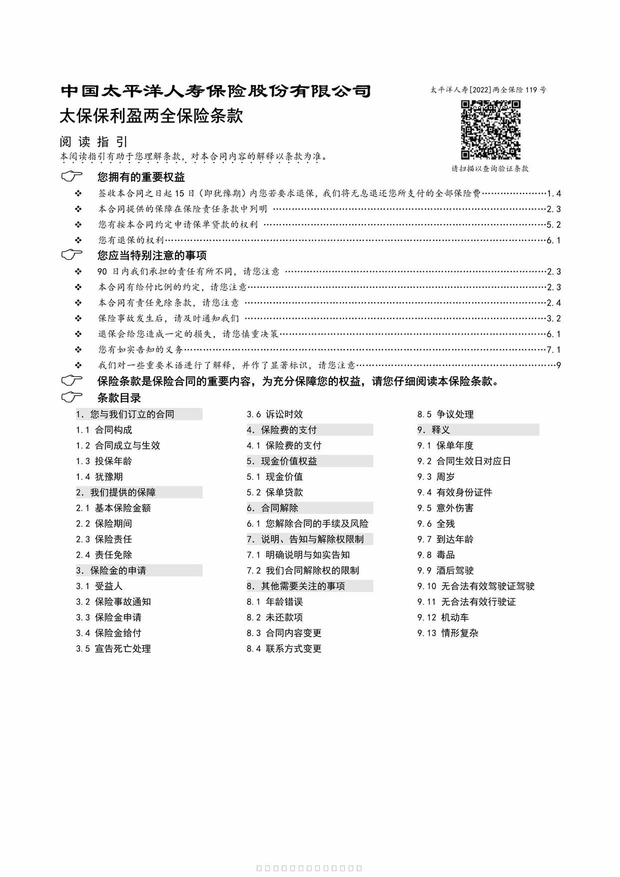 “太保保利盈两全保险条款8页PDF”第1页图片