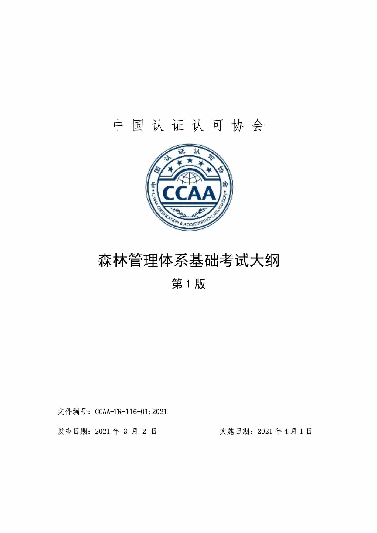 “森林管理体系基础考试大纲CCAA_TR_116_01_2021PDF”第1页图片