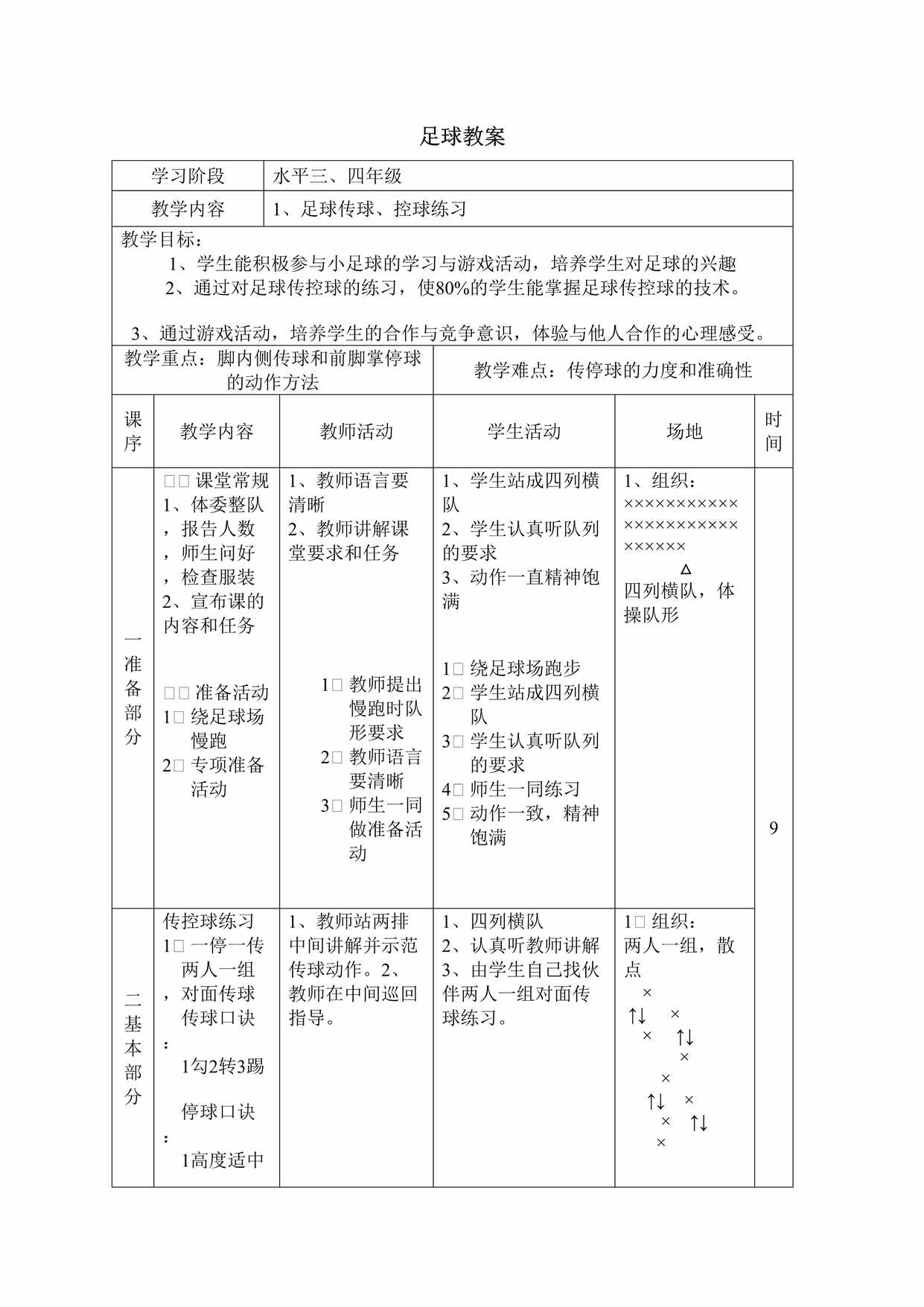 “足球教案(中小学通用)DOC”第1页图片