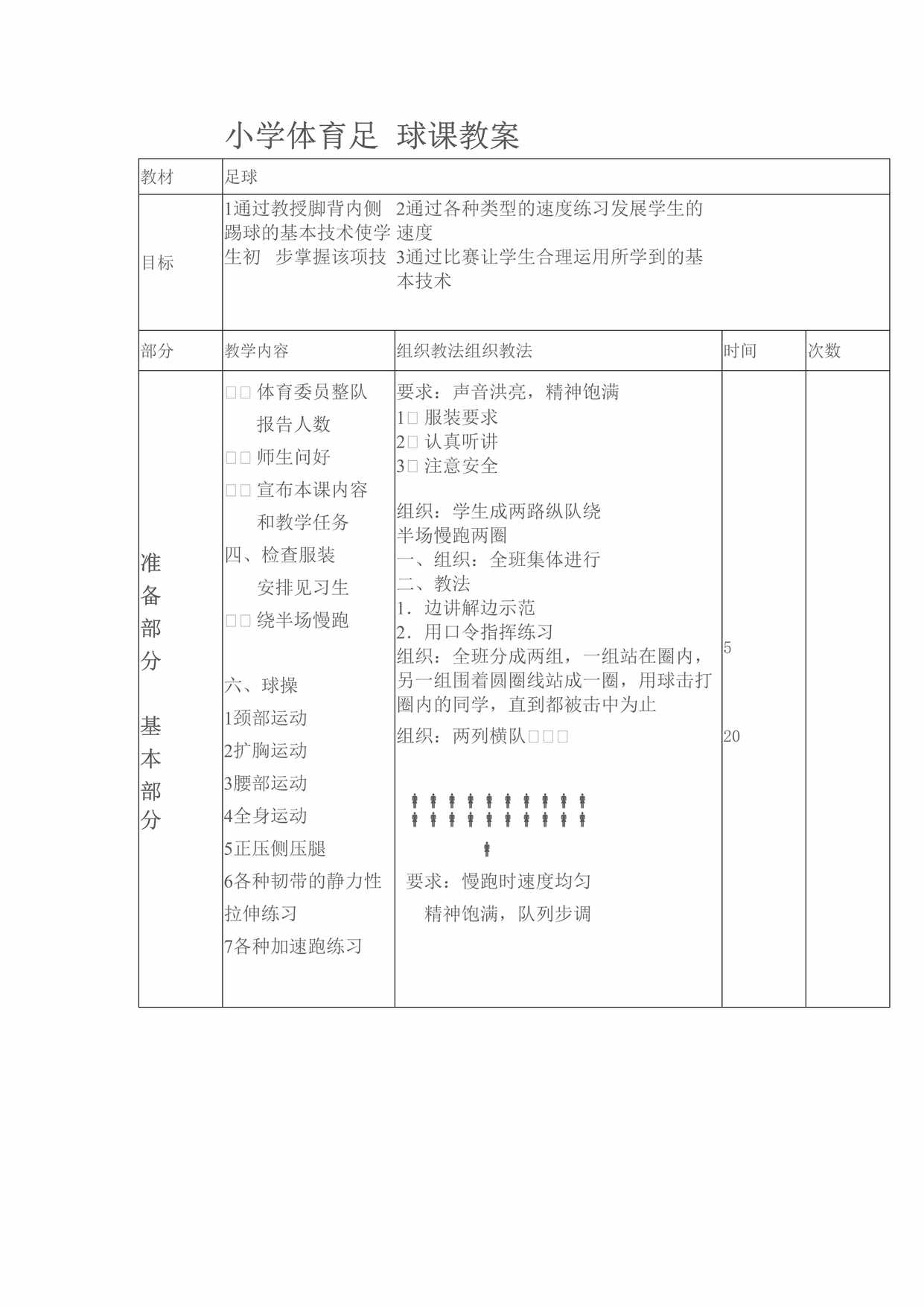 “小学足球课时教案(10课时)DOC”第1页图片