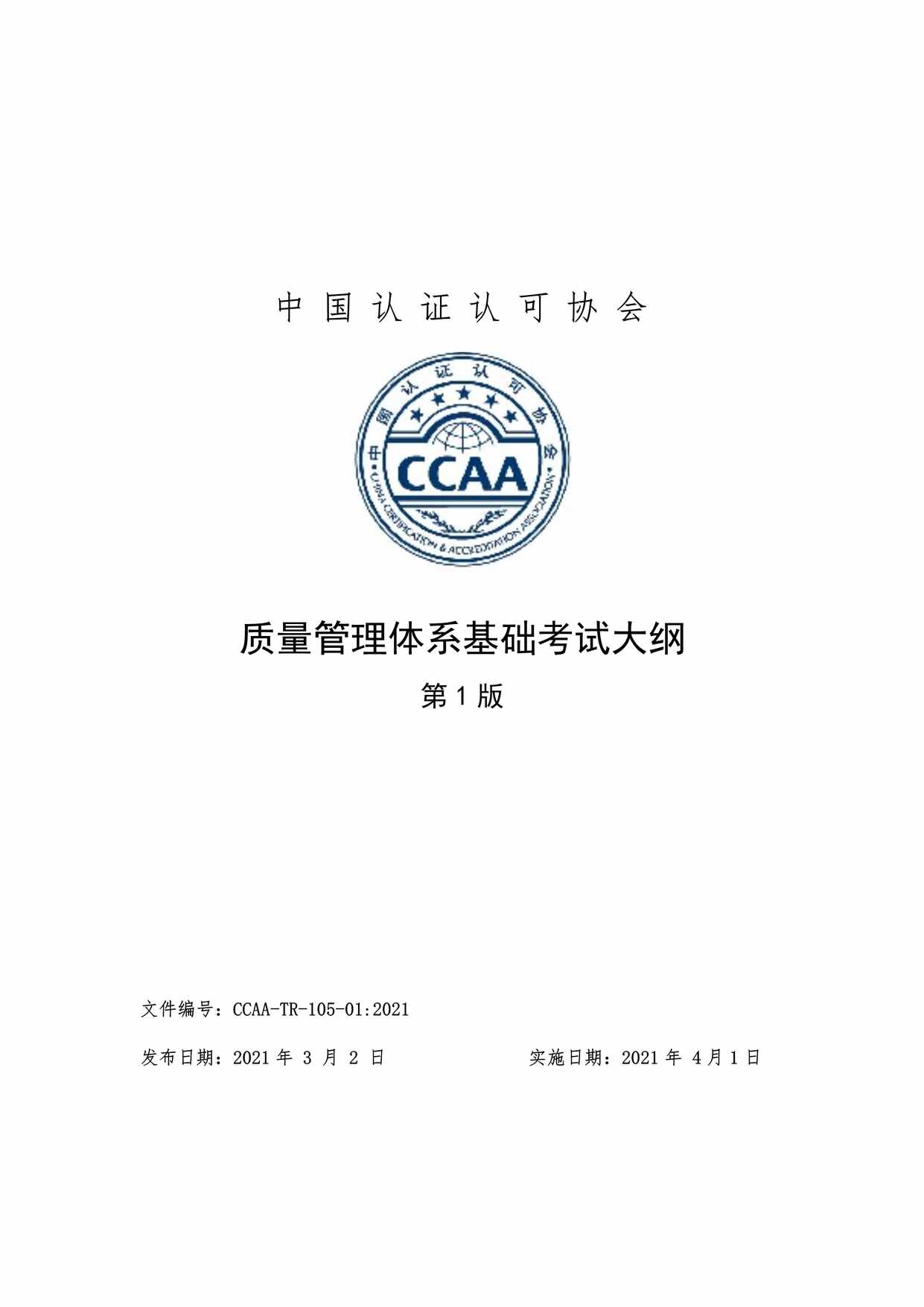 “质量管理体系基础考试大纲PDF”第1页图片