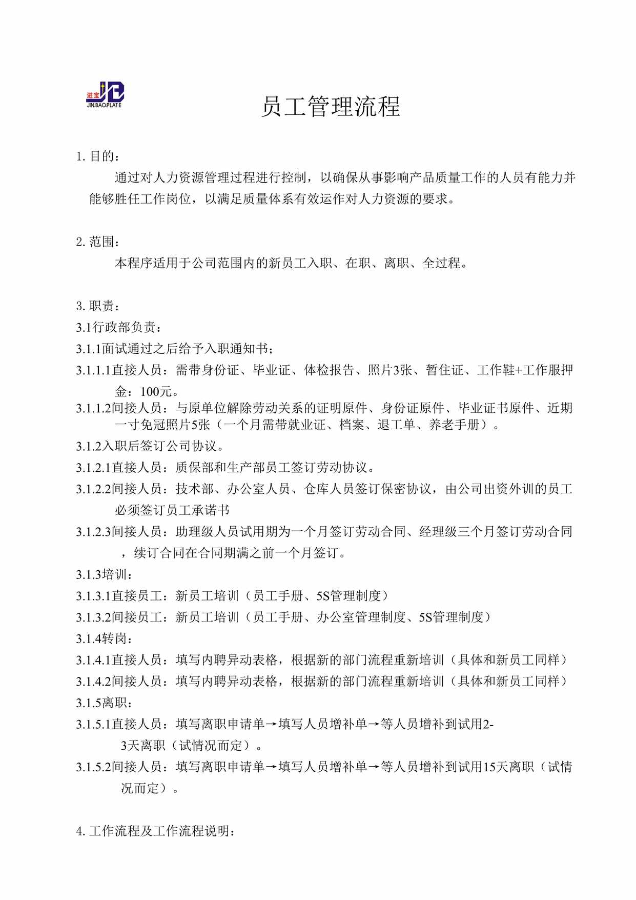 “新员工入职管理流程(录用流程)DOC”第1页图片