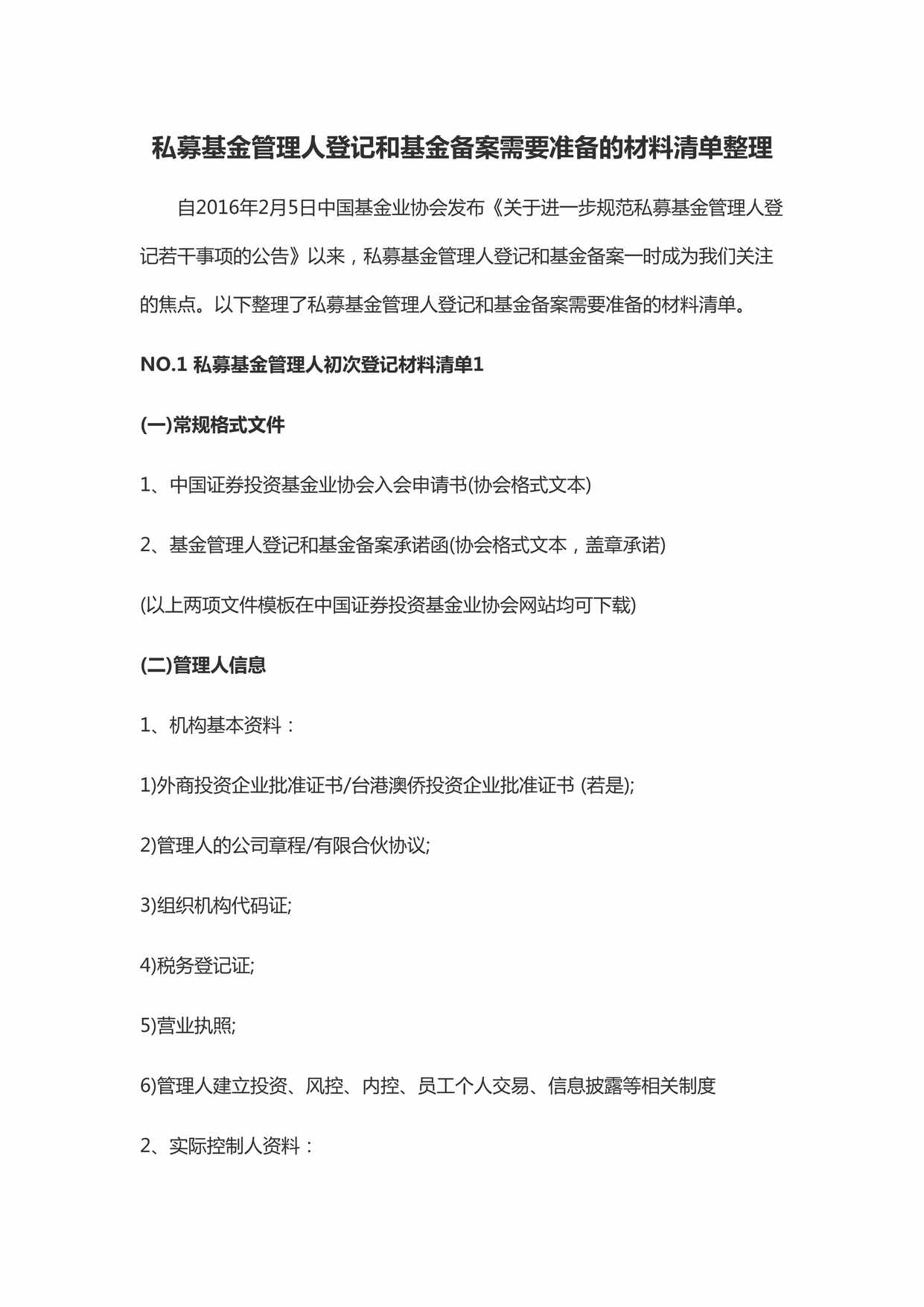 “私募基金管理人登记和基金备案需要准备的材料清单DOC”第1页图片