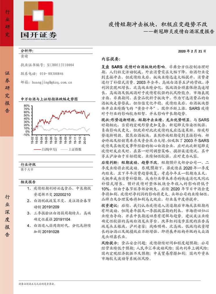 “新冠肺炎疫情白酒深度报告_疫情短期冲击板块_积极应变趋势不改(22页)PDF”第1页图片