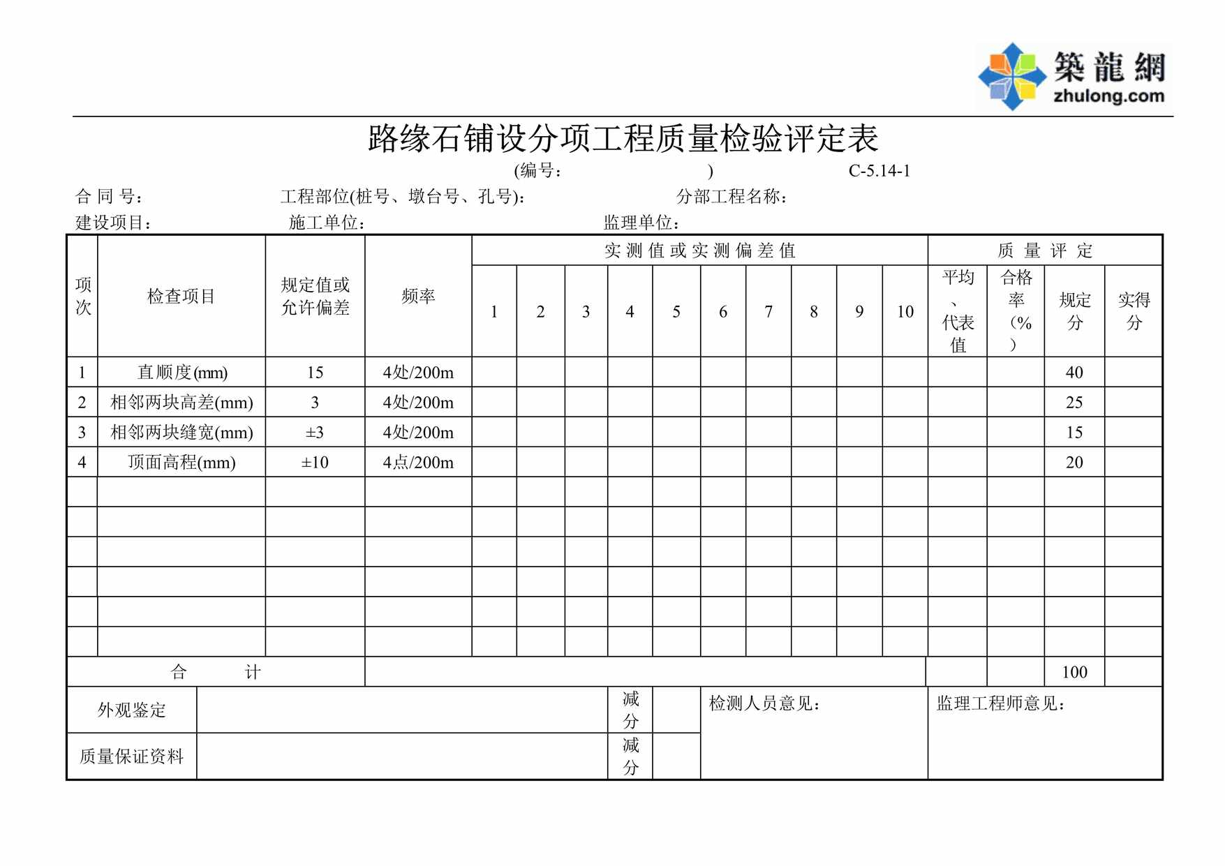 “路缘石铺设分项工程质量检验评定表DOC”第1页图片