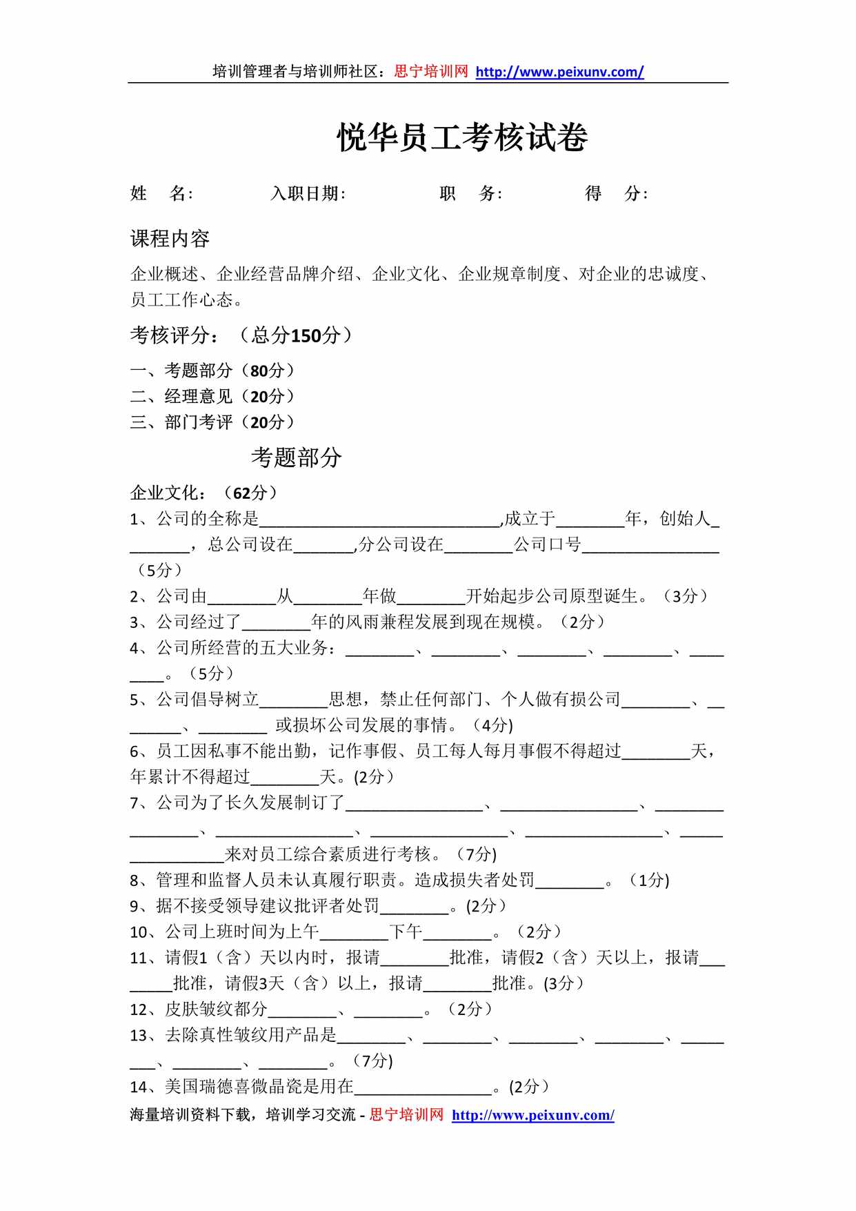 “某公司新员工入职培训试卷参考性强DOC”第1页图片