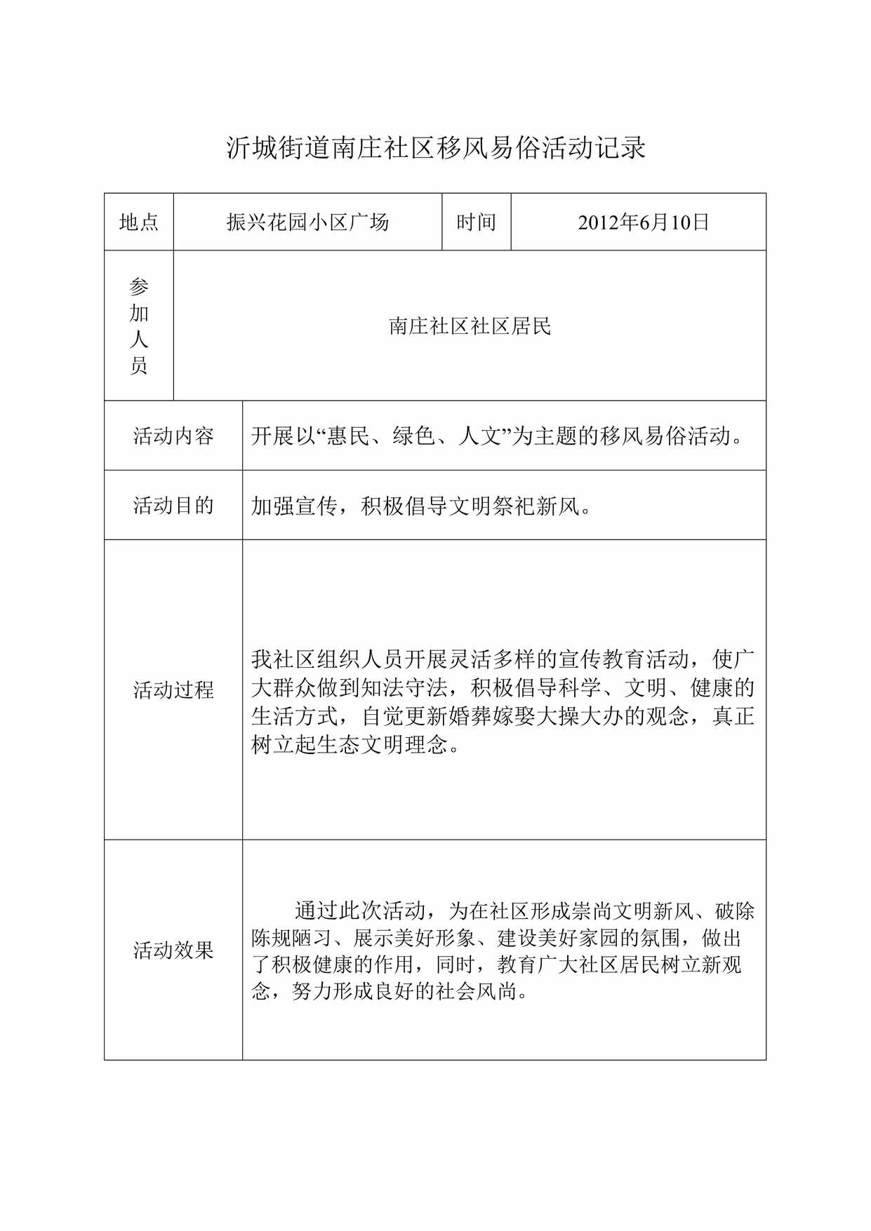 “沂城街道南庄社区移风易俗活动记录DOC”第1页图片