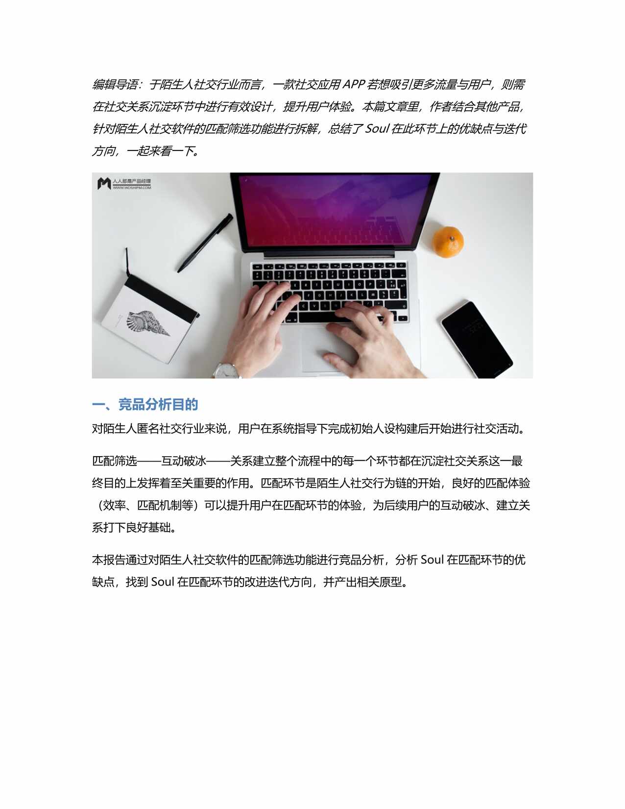 “竞品分析_拆解Soul匹配筛选模块产品设计PDF”第1页图片