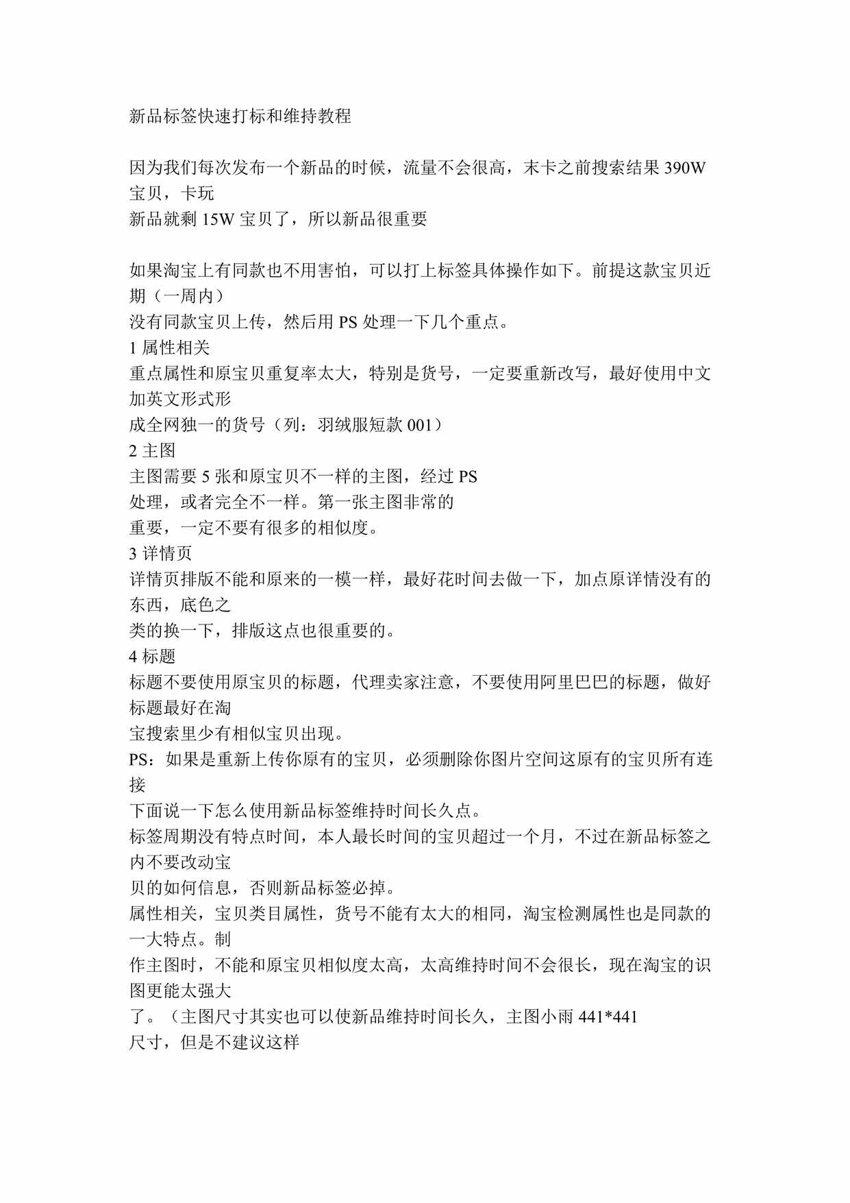 “月份新品标签快速打标和维持教程DOC”第1页图片