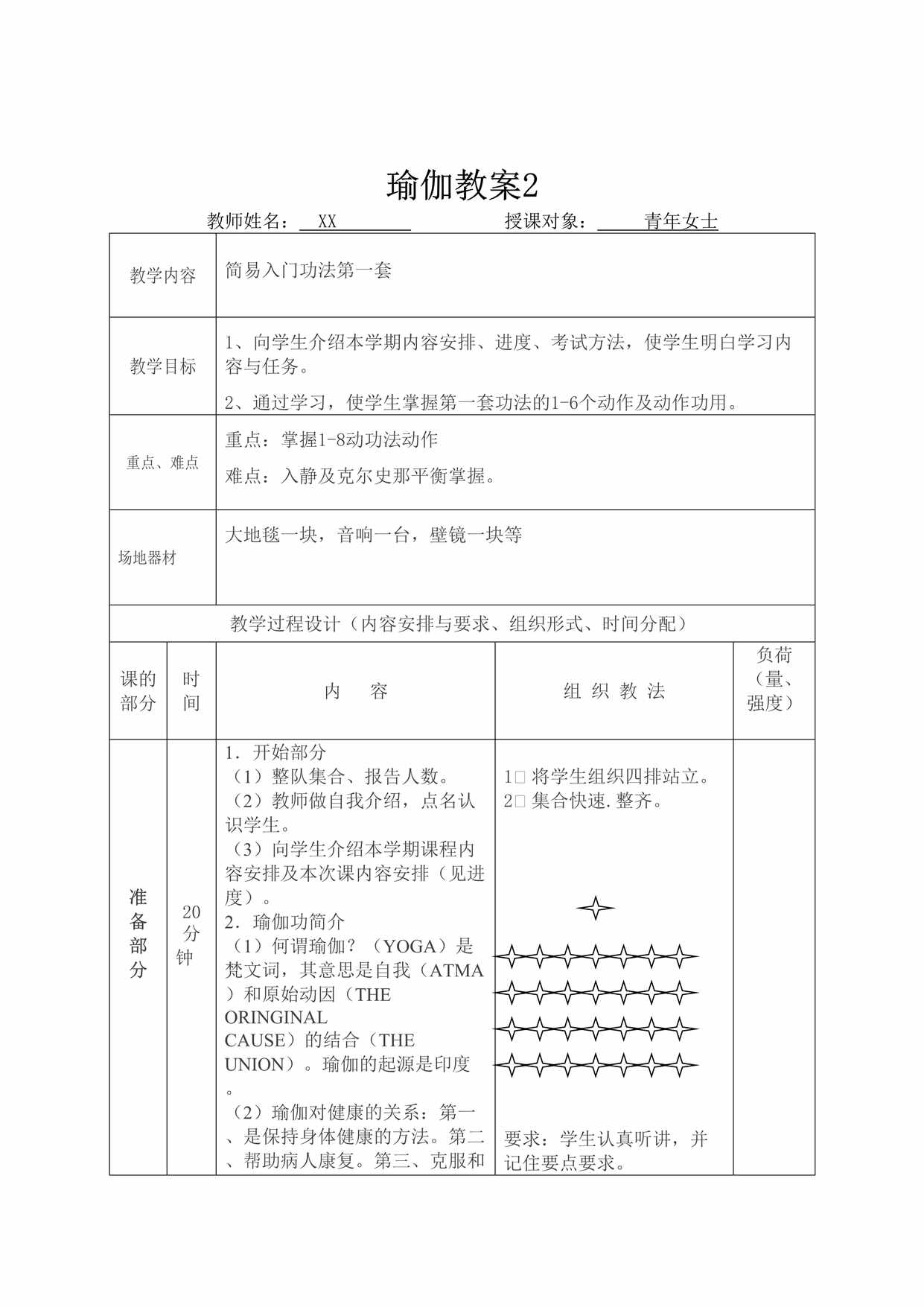 “瑜伽教案(详细课时教案)DOC”第1页图片