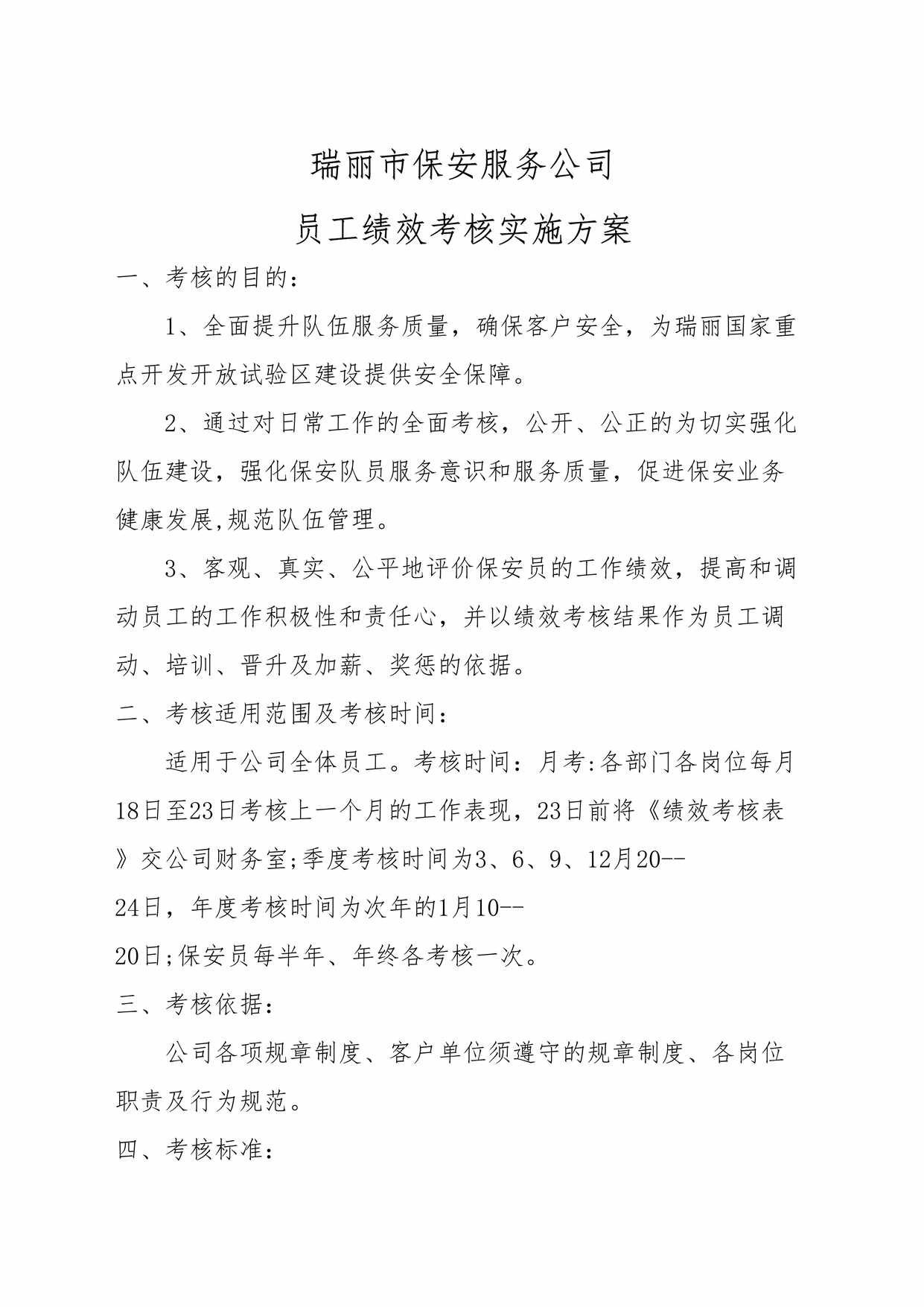 “瑞丽市保安服务公司员工绩效考核实施方案DOC”第1页图片