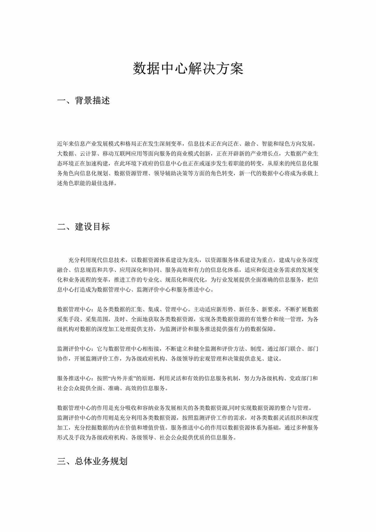 “数据中心解决方案DOC”第1页图片