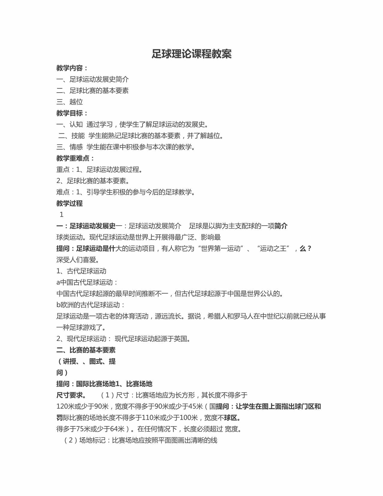 “足球理论课程教案DOC”第1页图片