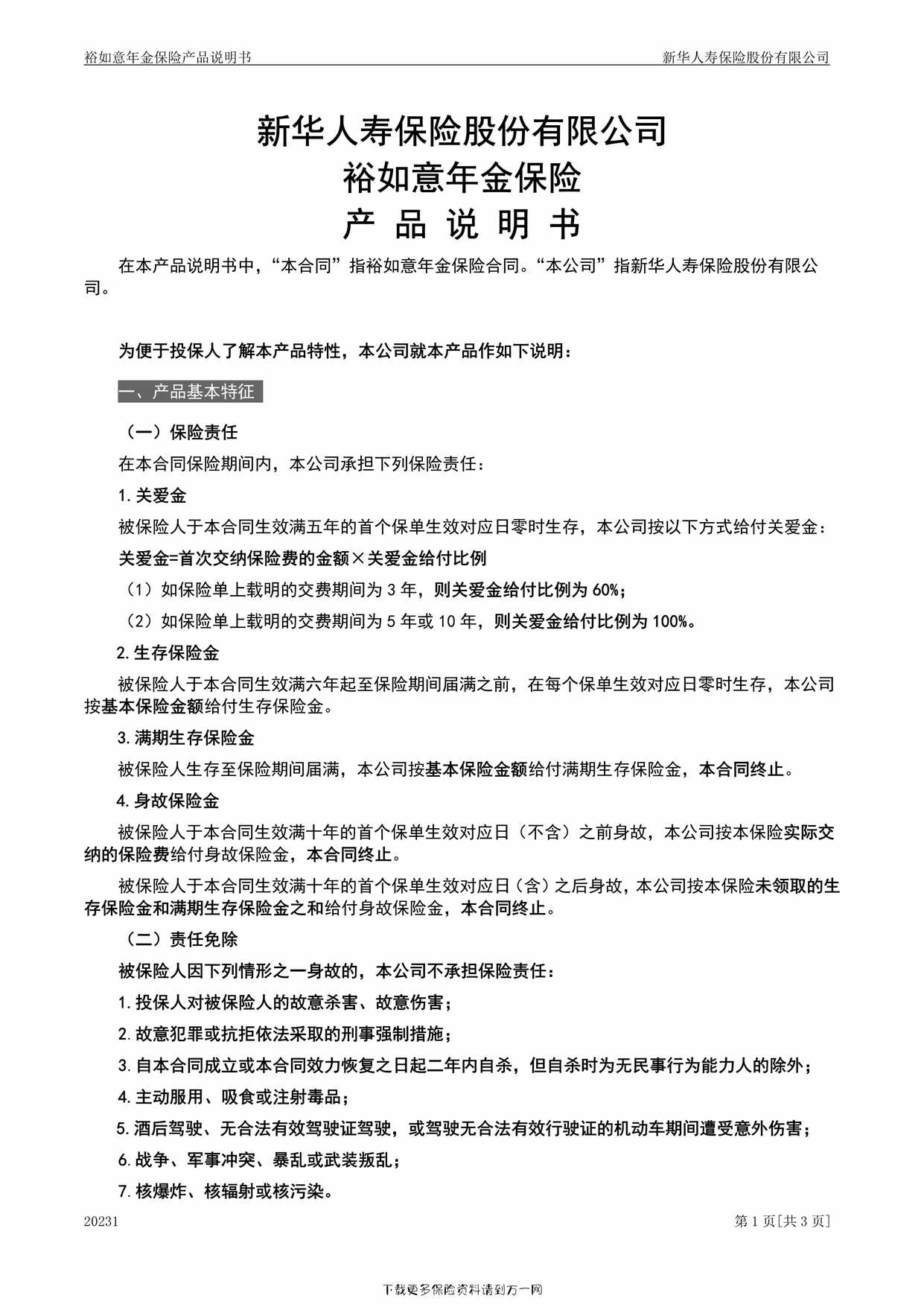 “裕如意年金保险产品说明书3页PDF”第1页图片