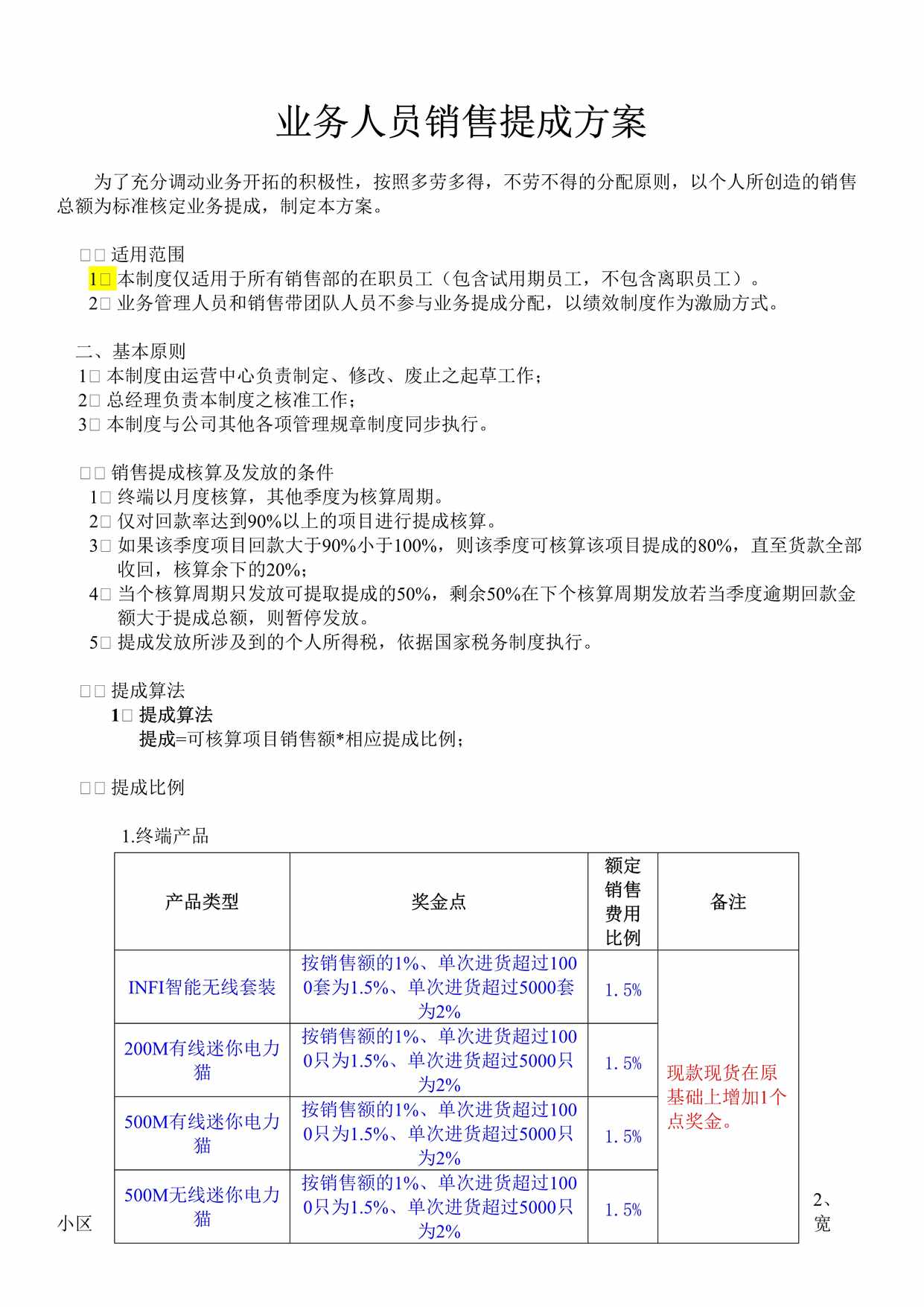 “自有业务人员销售提成方案DOC”第1页图片