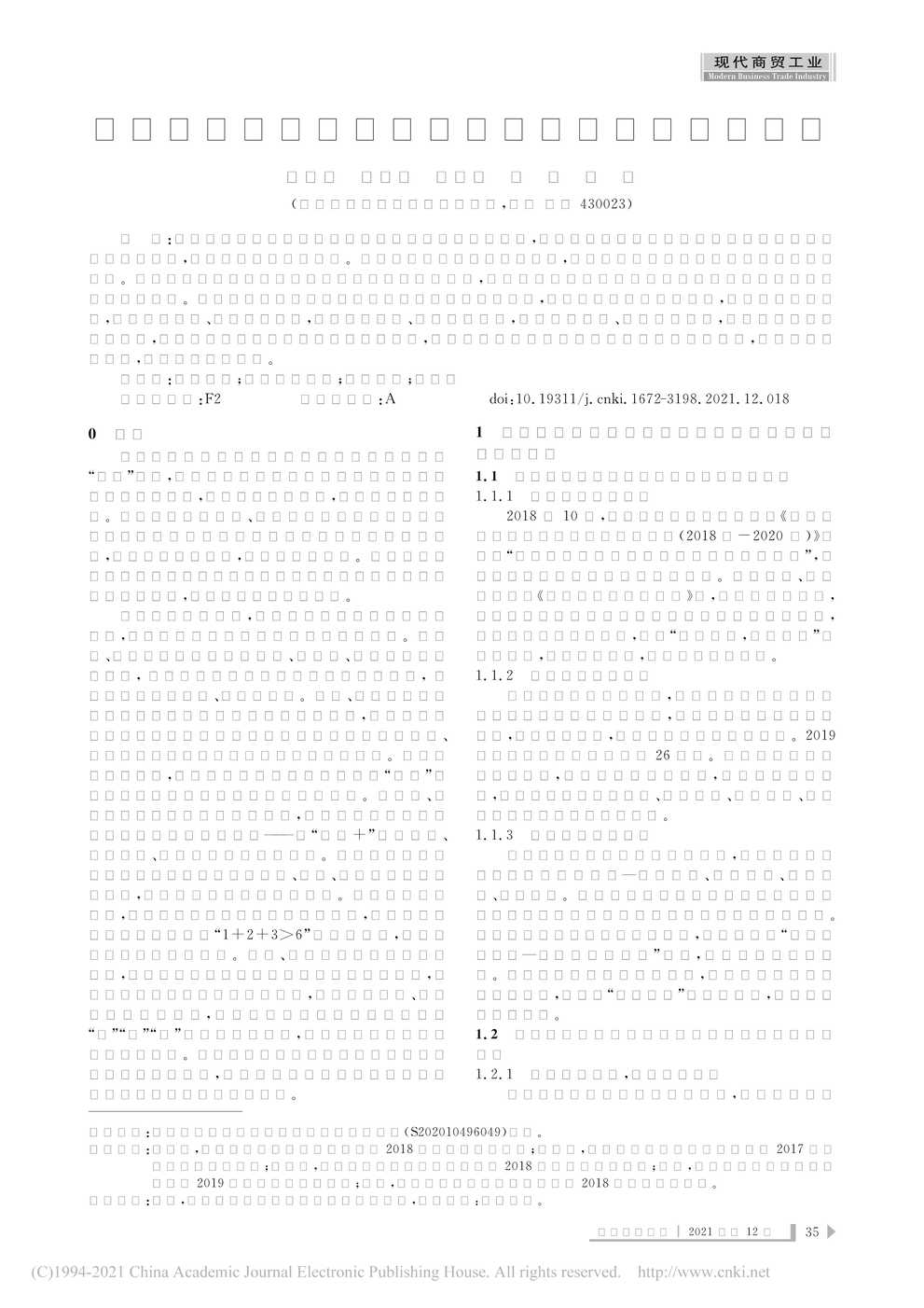 “武穴市乡村旅游与地方特色农业融合发展研究PDF”第1页图片