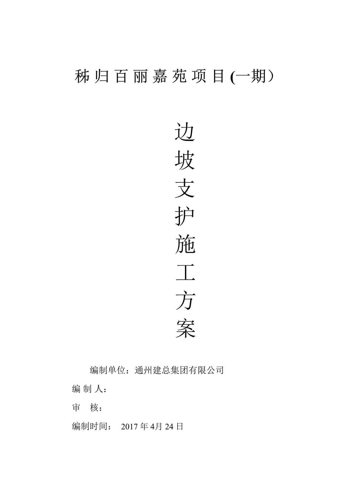 “秭归百丽嘉苑项目(一期）边坡支护施工方案DOC”第1页图片