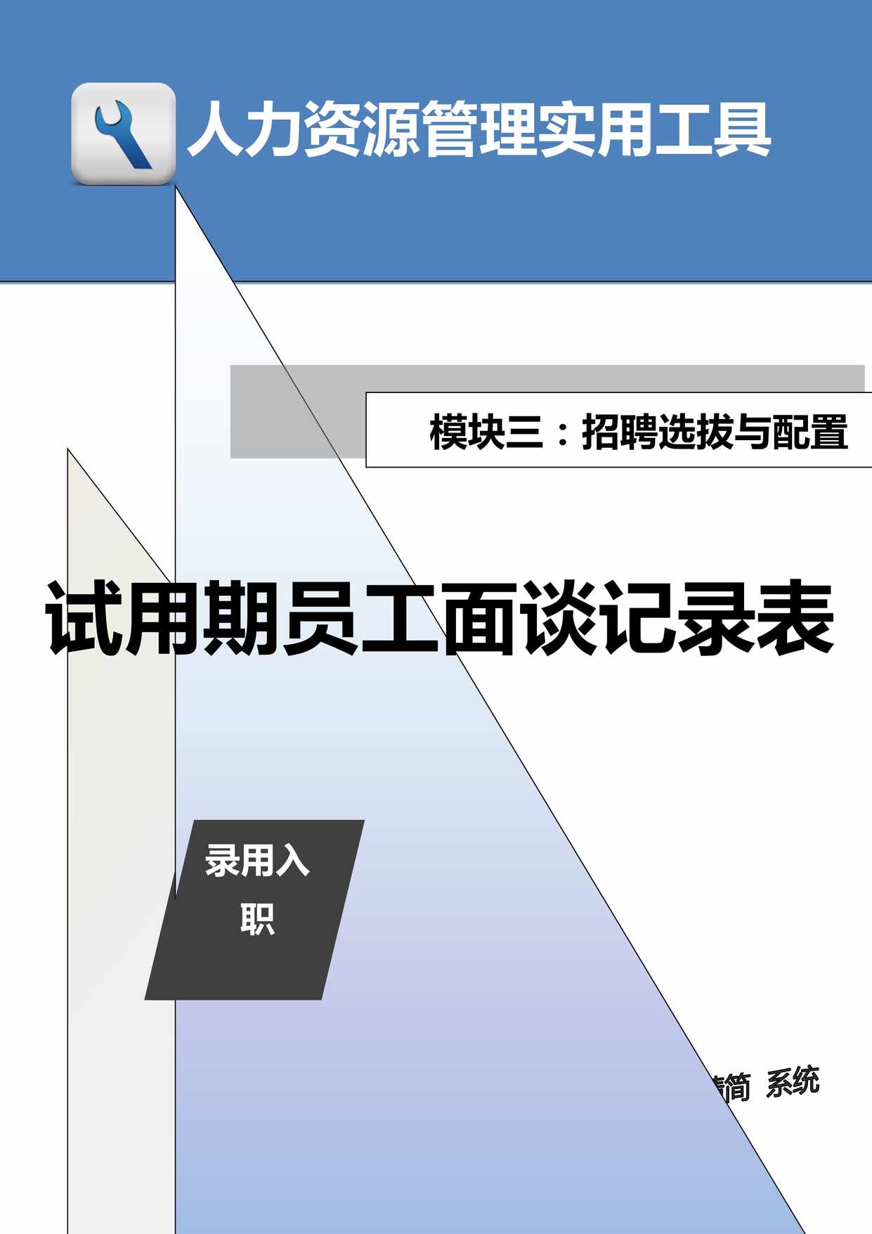 “试用期员工面谈记录表DOC”第1页图片